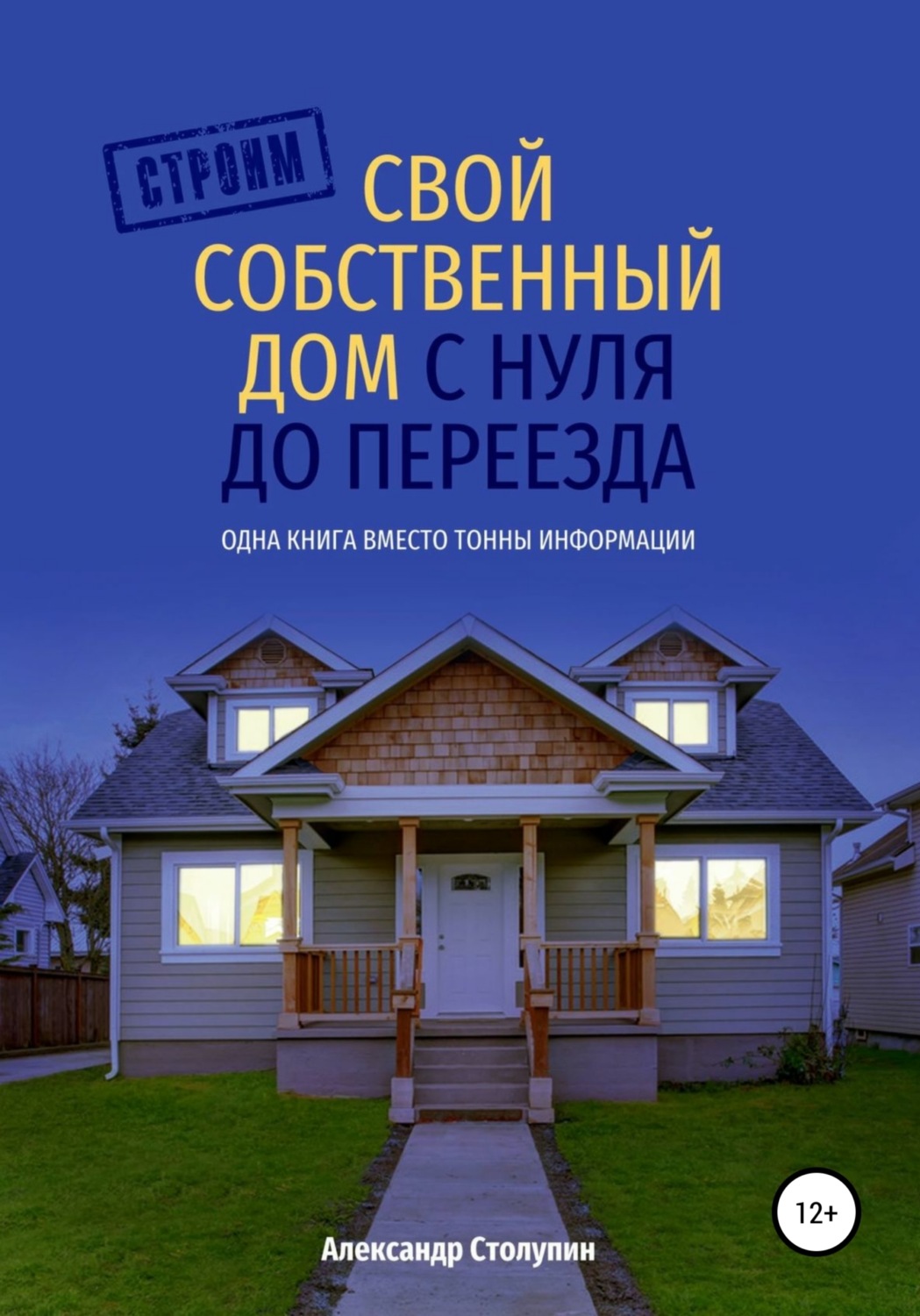 Александр Столупин - Строим свой собственный дом с нуля до переезда скачать  книгу бесплатно (epub, fb2, txt, torrent) | 7books.ru