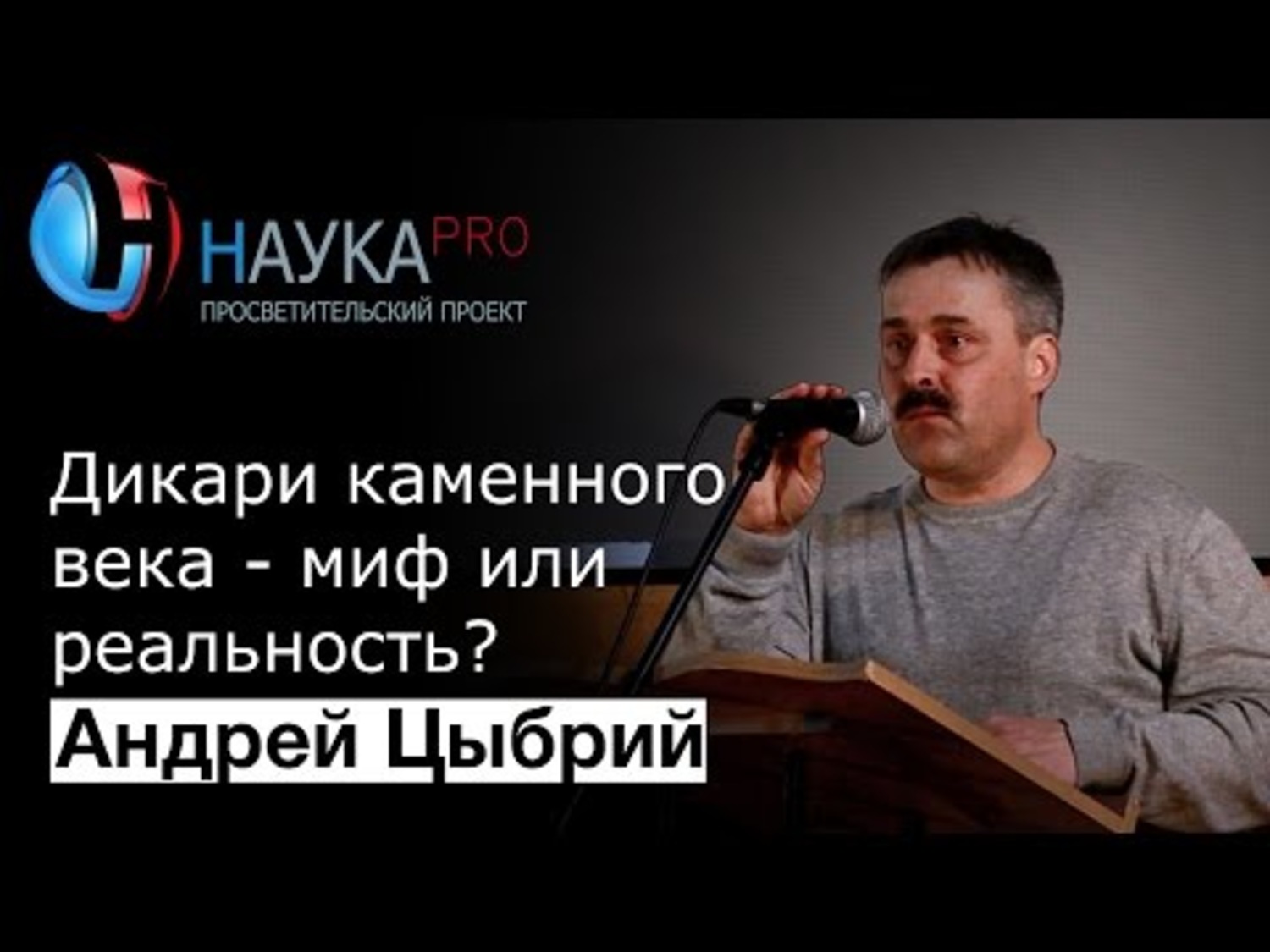 Слушать 4 аудиокнигу дикарь