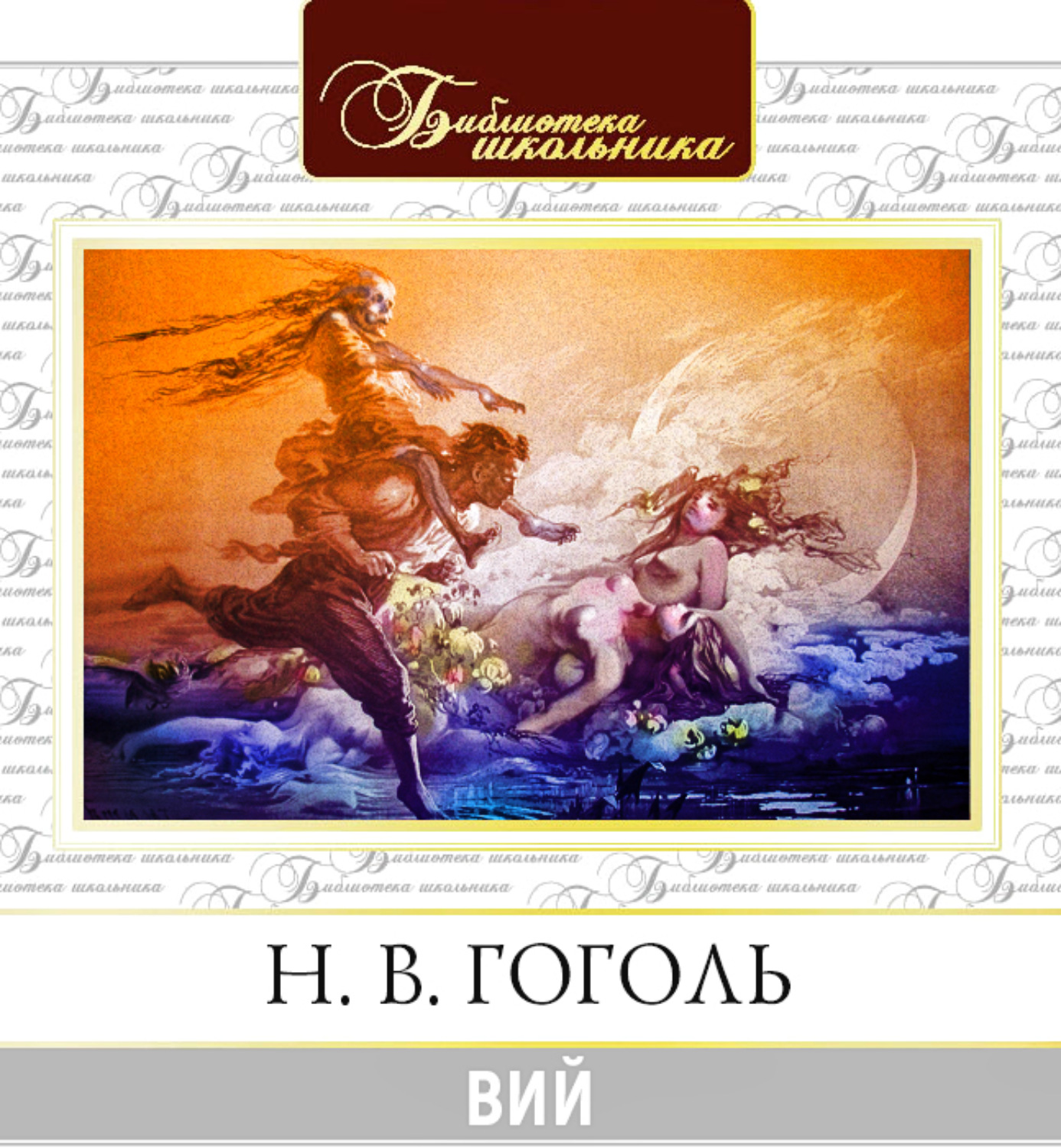 аудиокнига вий