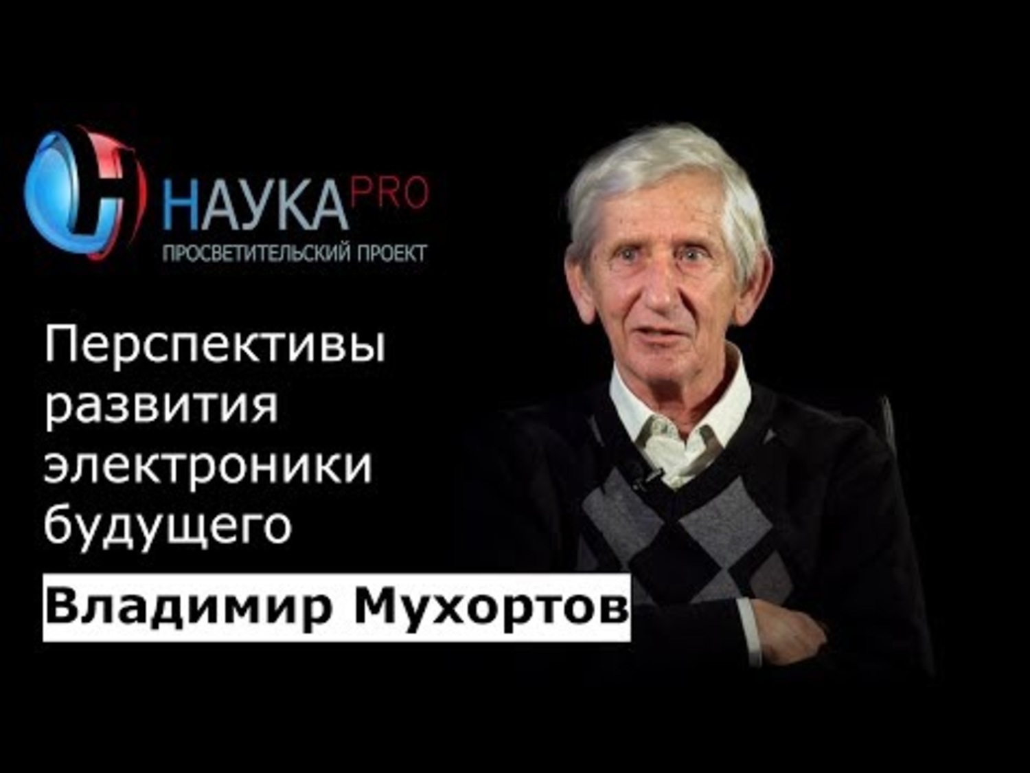 Мухортов Владимир Викторович.