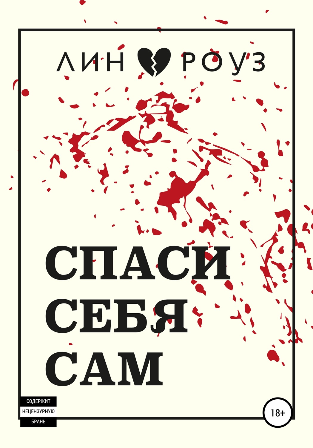 Спасайся книга. Спаси себя книга. Спасти себя книга. Спаси себя сам. Книга Спаси себя сам.