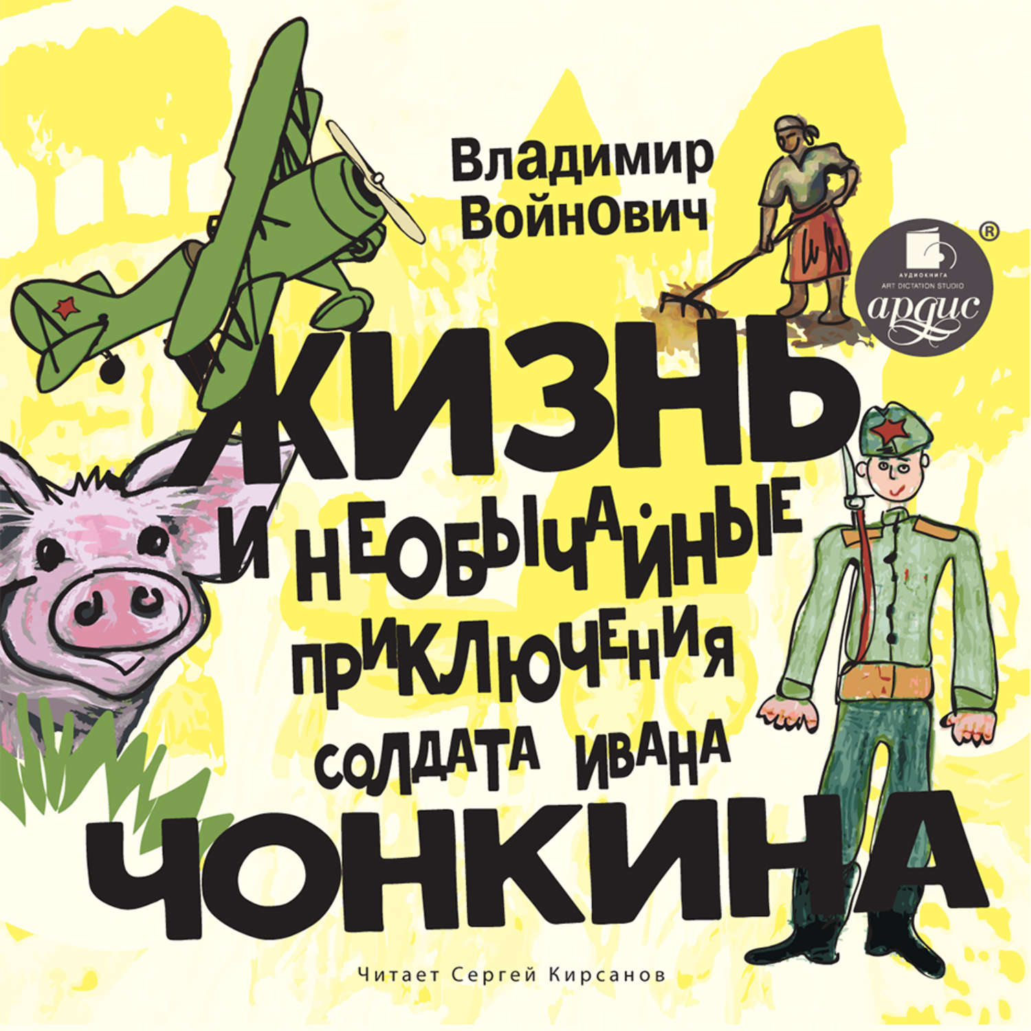 Жизнь и необычайные приключения чонкина читать. Жизнь и необычные приключениясолдата Ивана Чонкина. Жизнь и необычайные приключения солдата Ивана Чонкина книга. Войнович жизнь и необычайные приключения солдата Ивана Чонкина.