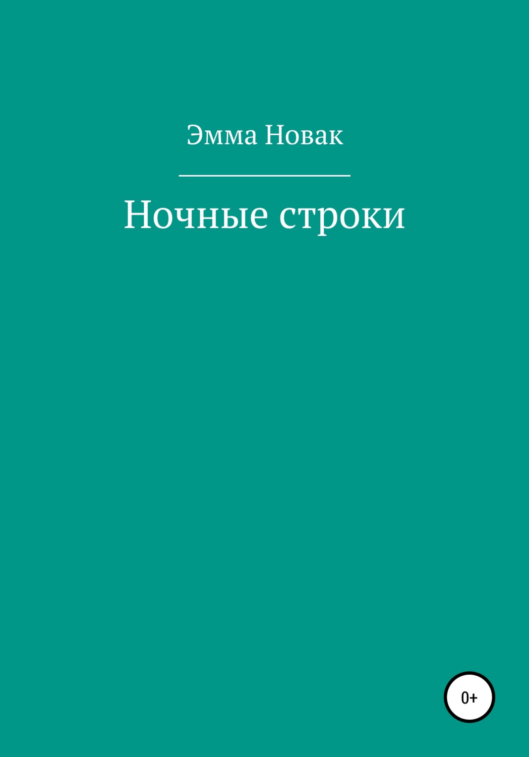 Emma novak. Эмма Новак. Ночные строки. Автор Новак я. Эмма Новак 9 января.