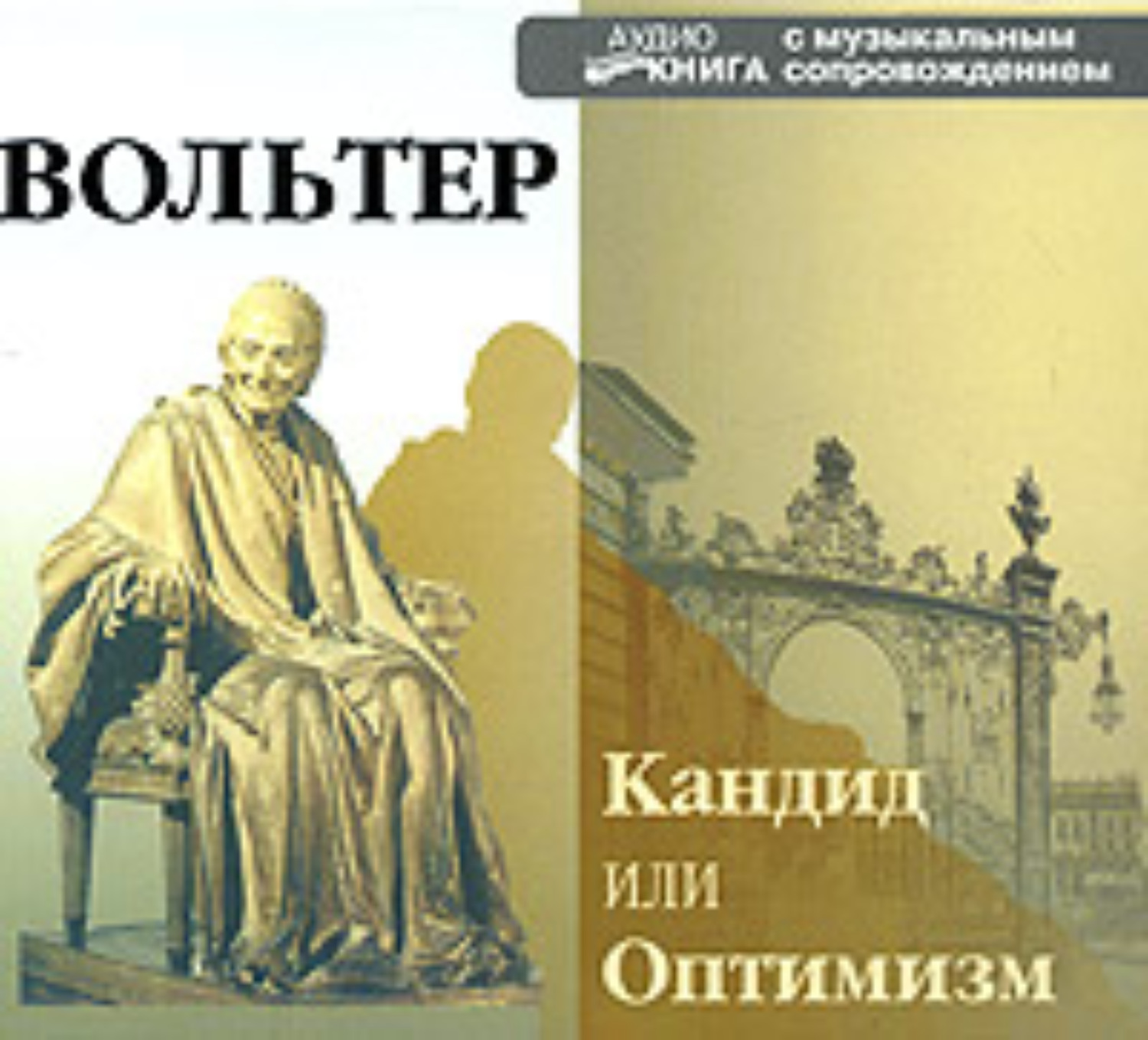 кандид или оптимизм вольтер скачать Книга