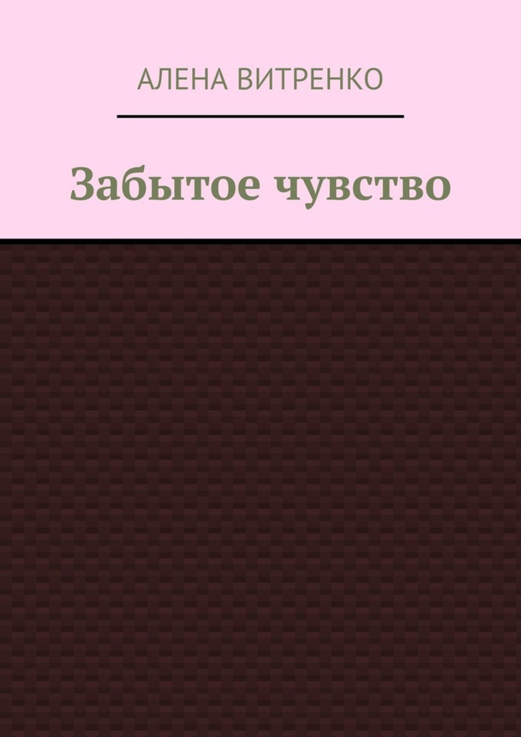 Забытое чувство