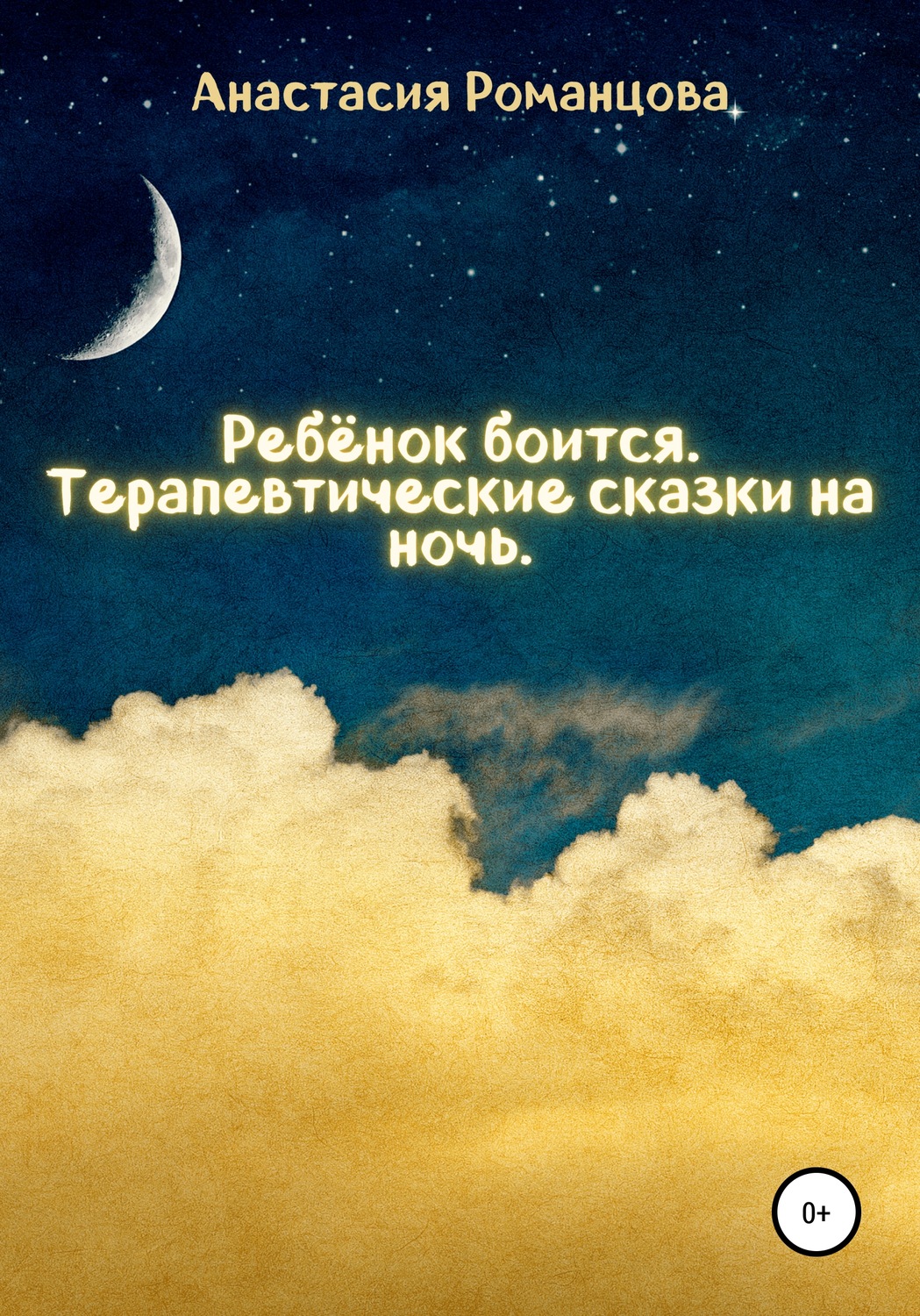 Терапевтические сказки. Терапевтические сказки на ночь. Терапевтические сказки на ночь для детей. Терапевтические сказки страх.