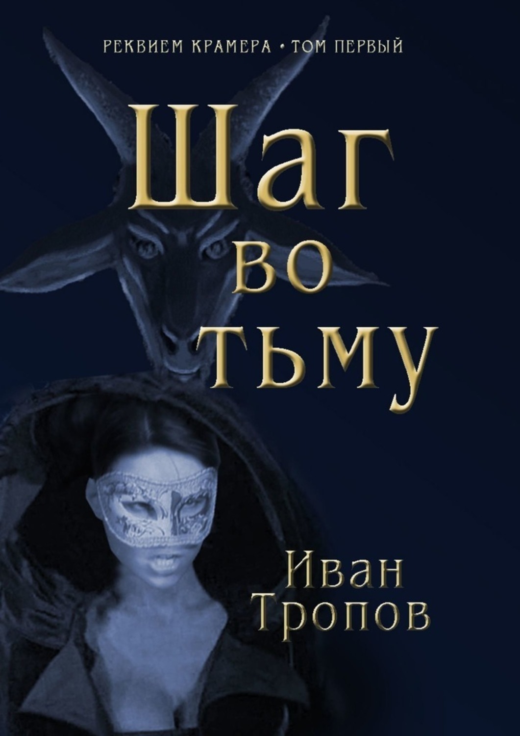 Книга тьмы. Иван тропов. Книга шаг. Тьма книга. Тропов Иван Автор.