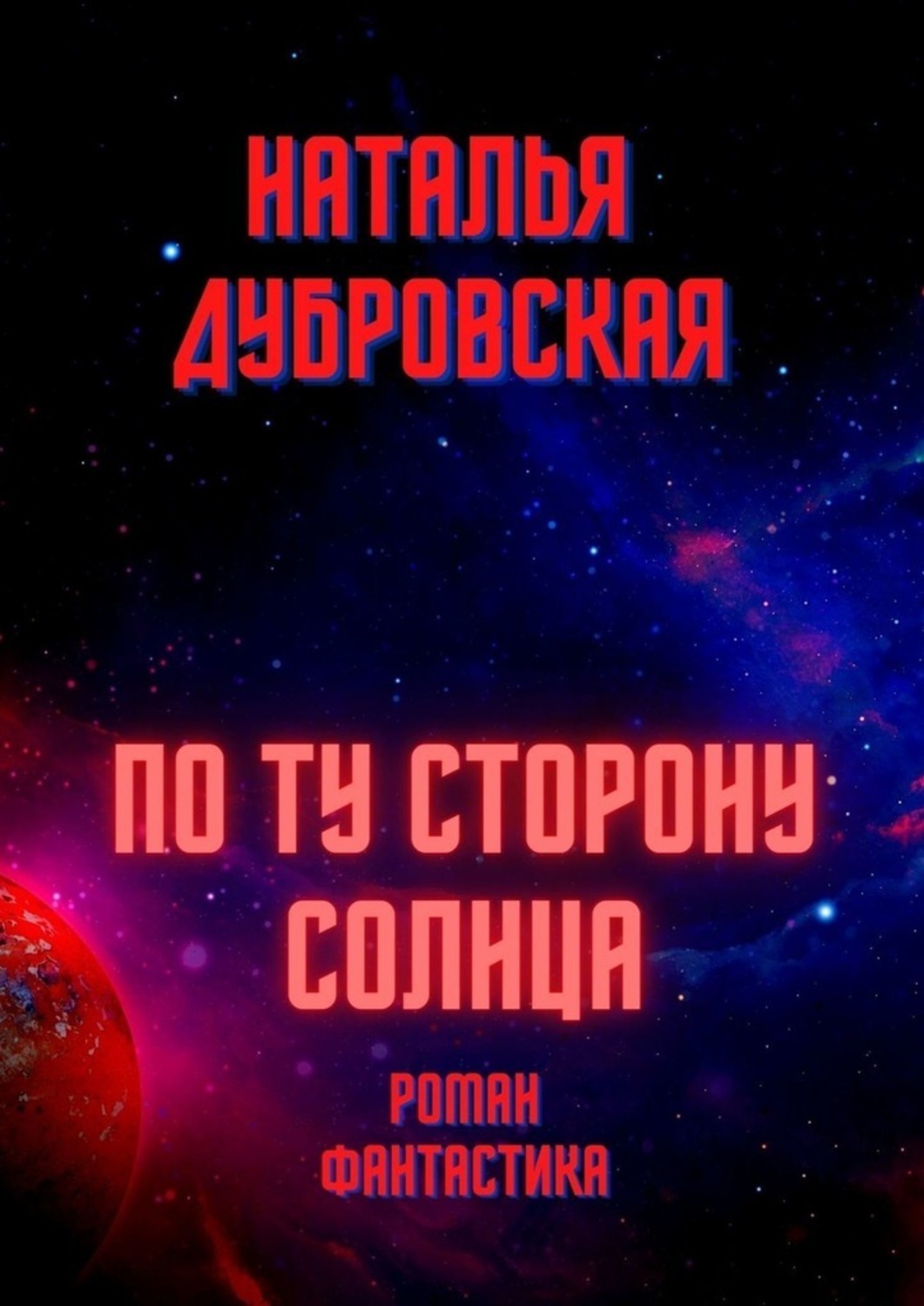 По ту сторону солнца. По ту сторону солнца книга. По ту сторону солнца фантастика. По ту сторону солнца 2022. Человек по ту сторону солнца.