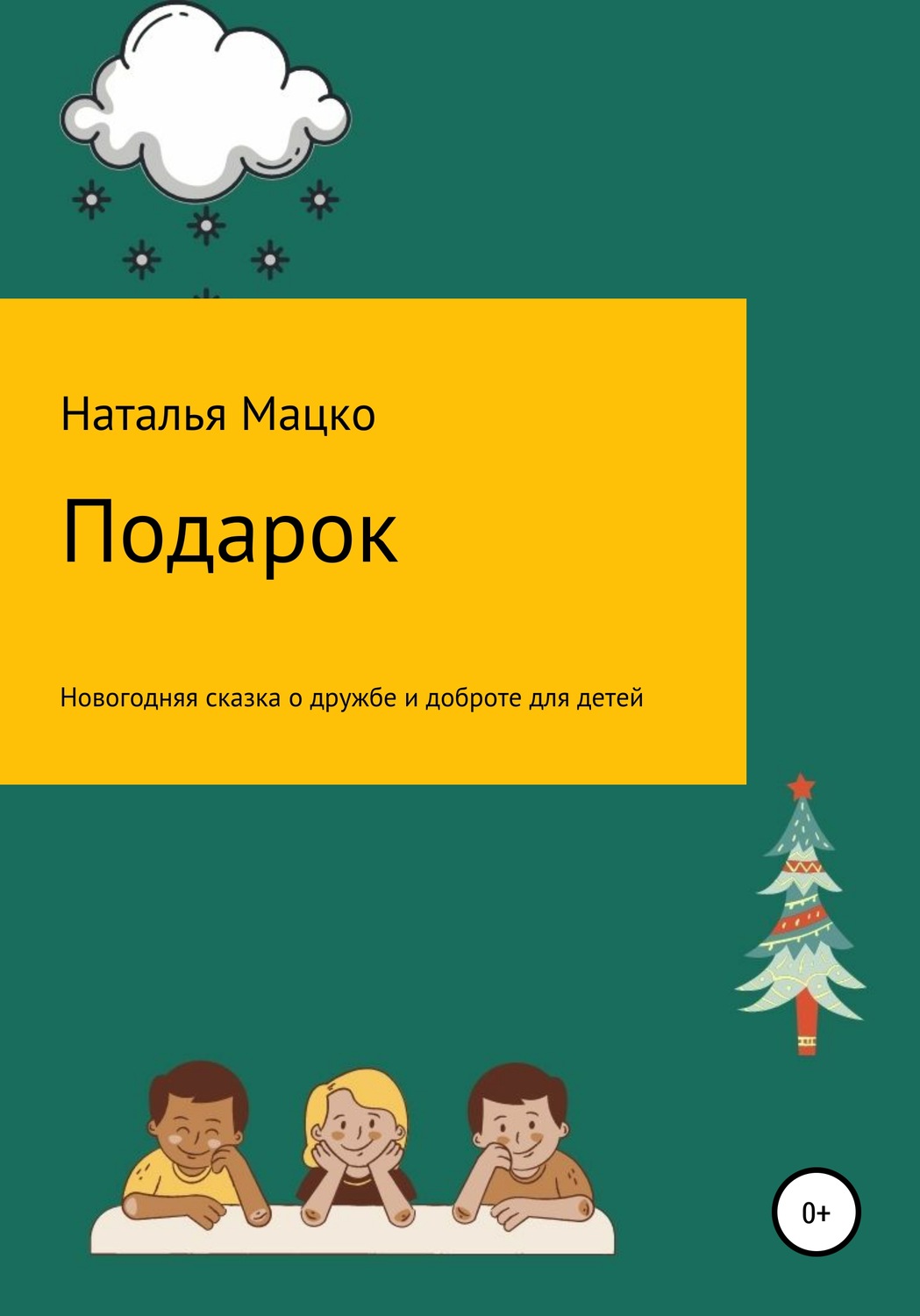 Подарок читать. Семья в подарок читать онлайн бесплатно.