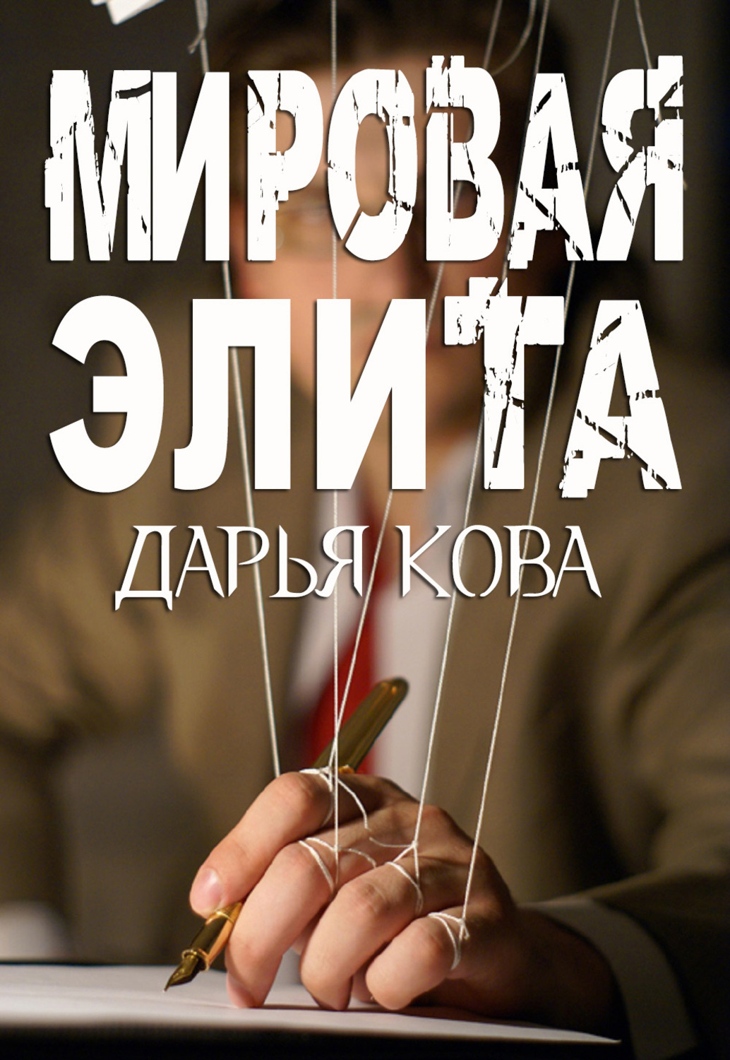 Читать книгу дарьи кова. Мировая элита. Мировые книги. Элита книга. Книга Дарий.