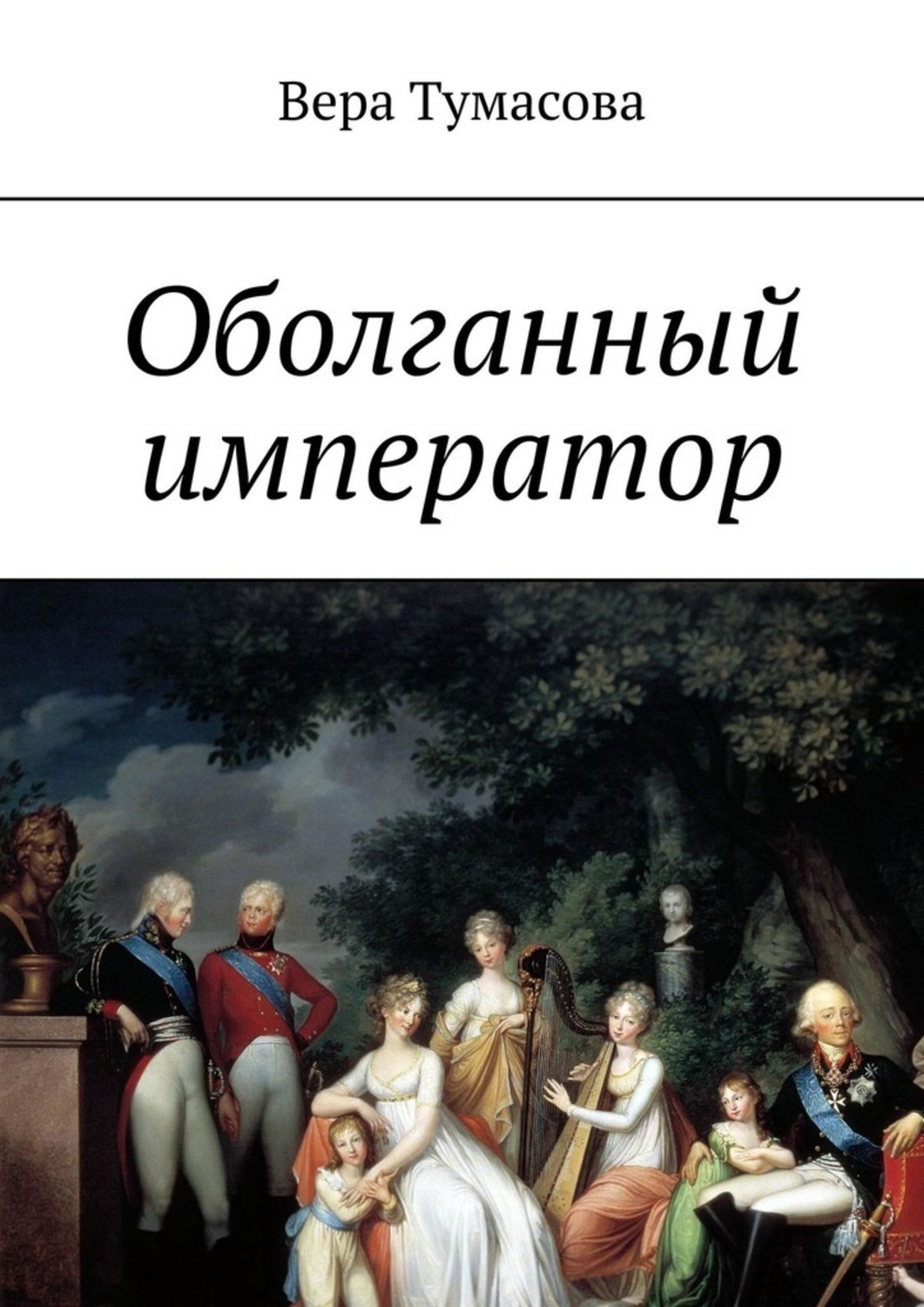 Величие императора в умении прощать картинка