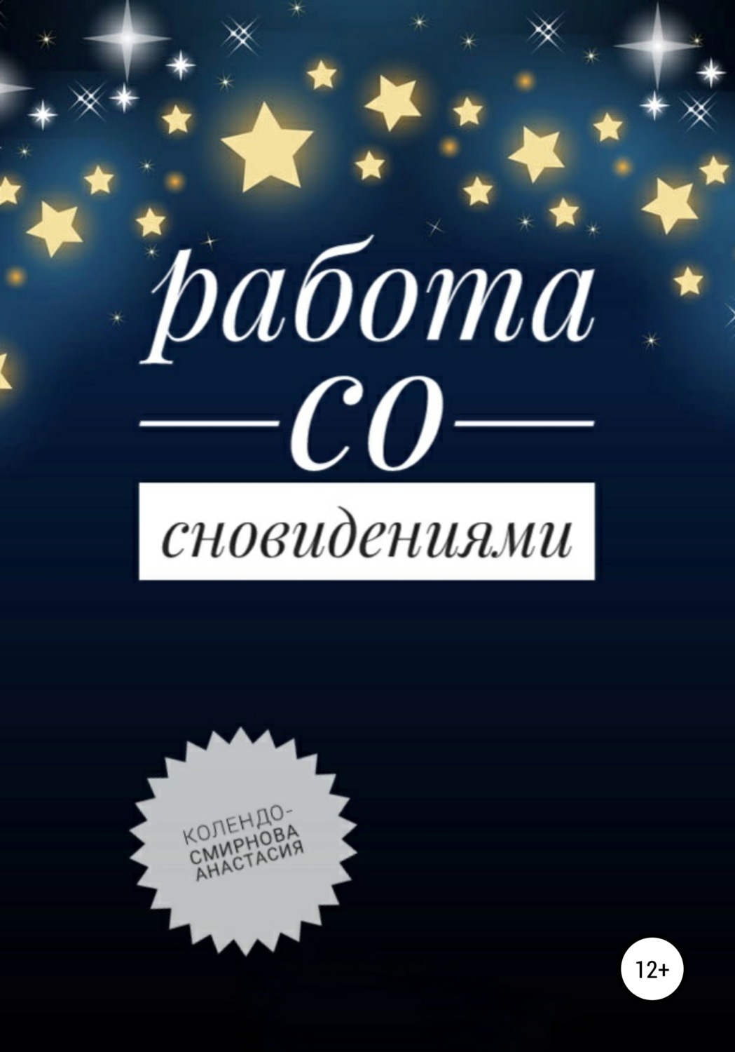 Работа смирново. Анастасия календо-Смирнова. "Работа со сновидениями". Книги связанные со снами. Арома Мак Колендо Смирнова.