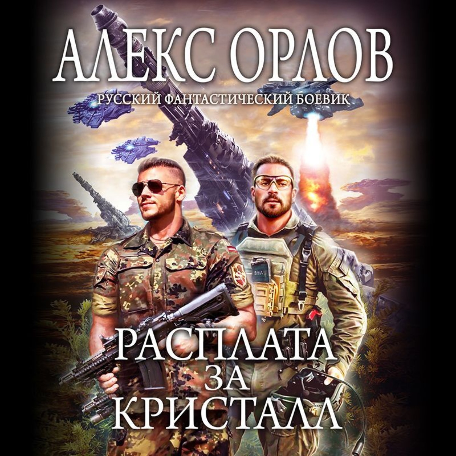 Алекс орел. Орлов Алекс - расплата за Кристалл. Расплата за Кристалл Алекс Орлов книга. Алекс Орлов фактор превосходства. Алекс Орлов городской патруль.