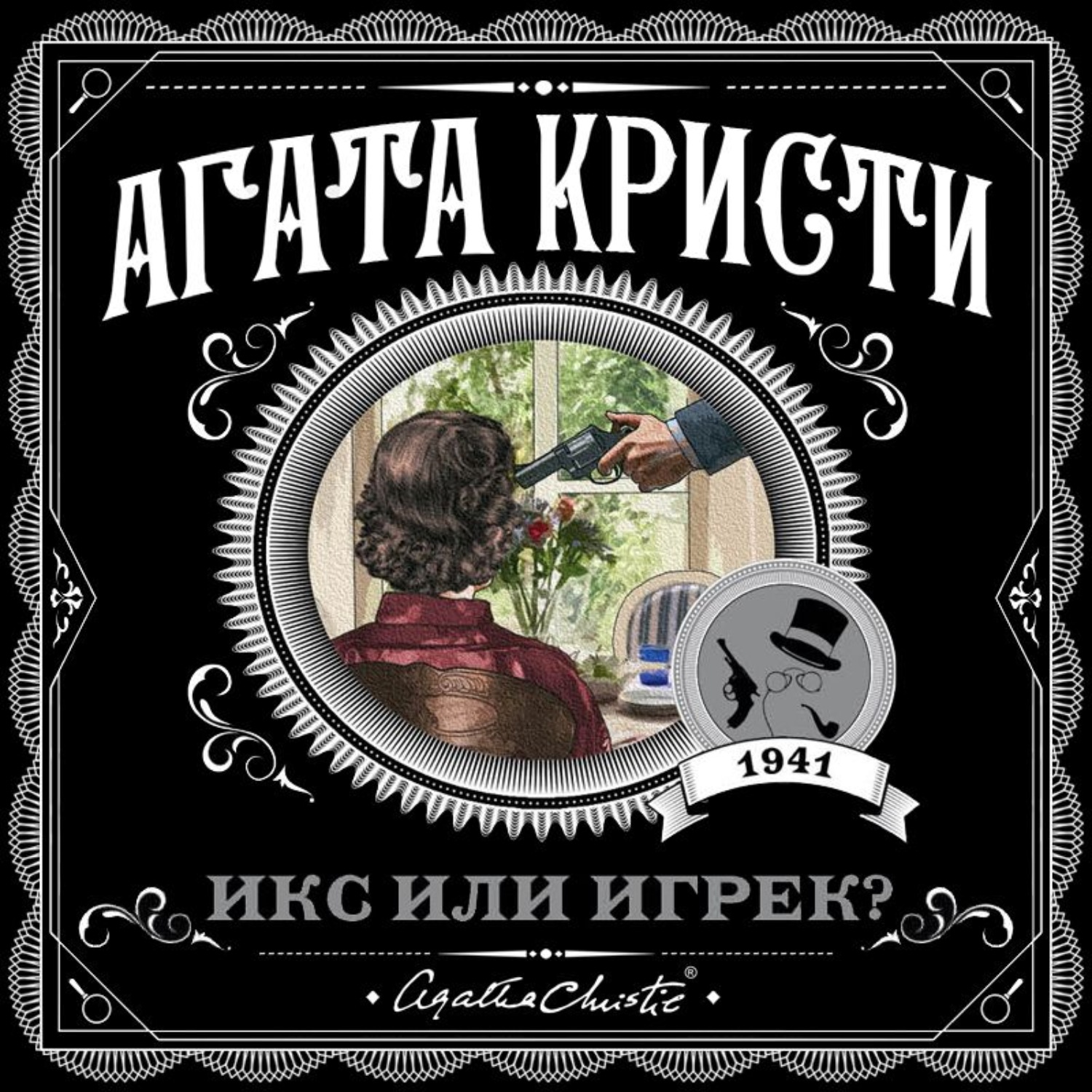 Иксы или иксы. Кристи Агата 