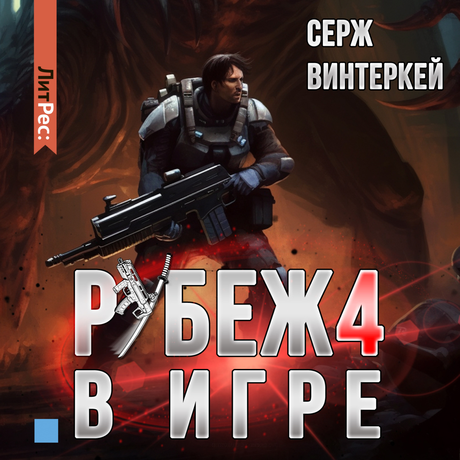 Аудиокнига граница 4. Серж винтеркей рубеж. Серж винтеркей книги. Серж винтеркей рубеж книга 7. Рубеж книга.