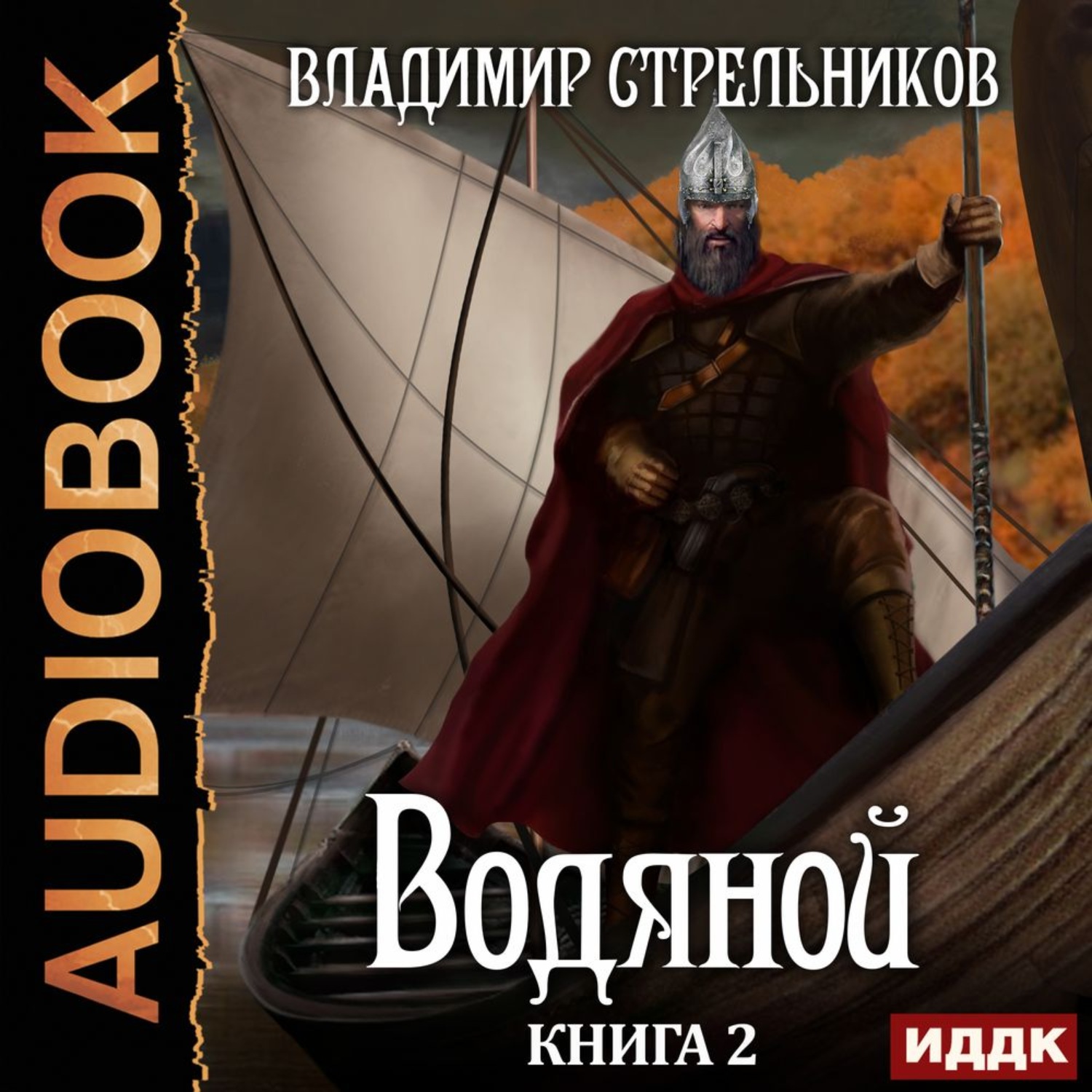 Книга 2 аудиокнига. Владимир Стрельников водяной. Книга 3. Водяной. Книга 1 Владимир Стрельников книга. Стрельников Владимир водяной книга 2. Водяной Владимир Стрельников.