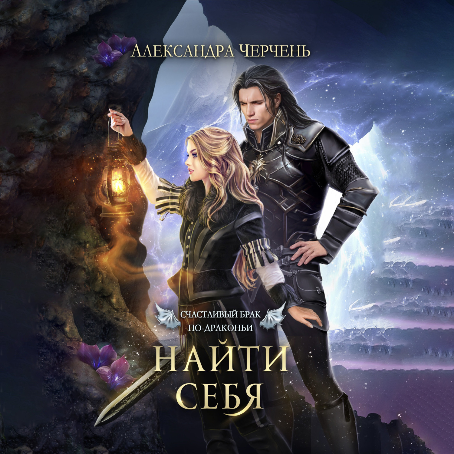 читать истинно по драконьи