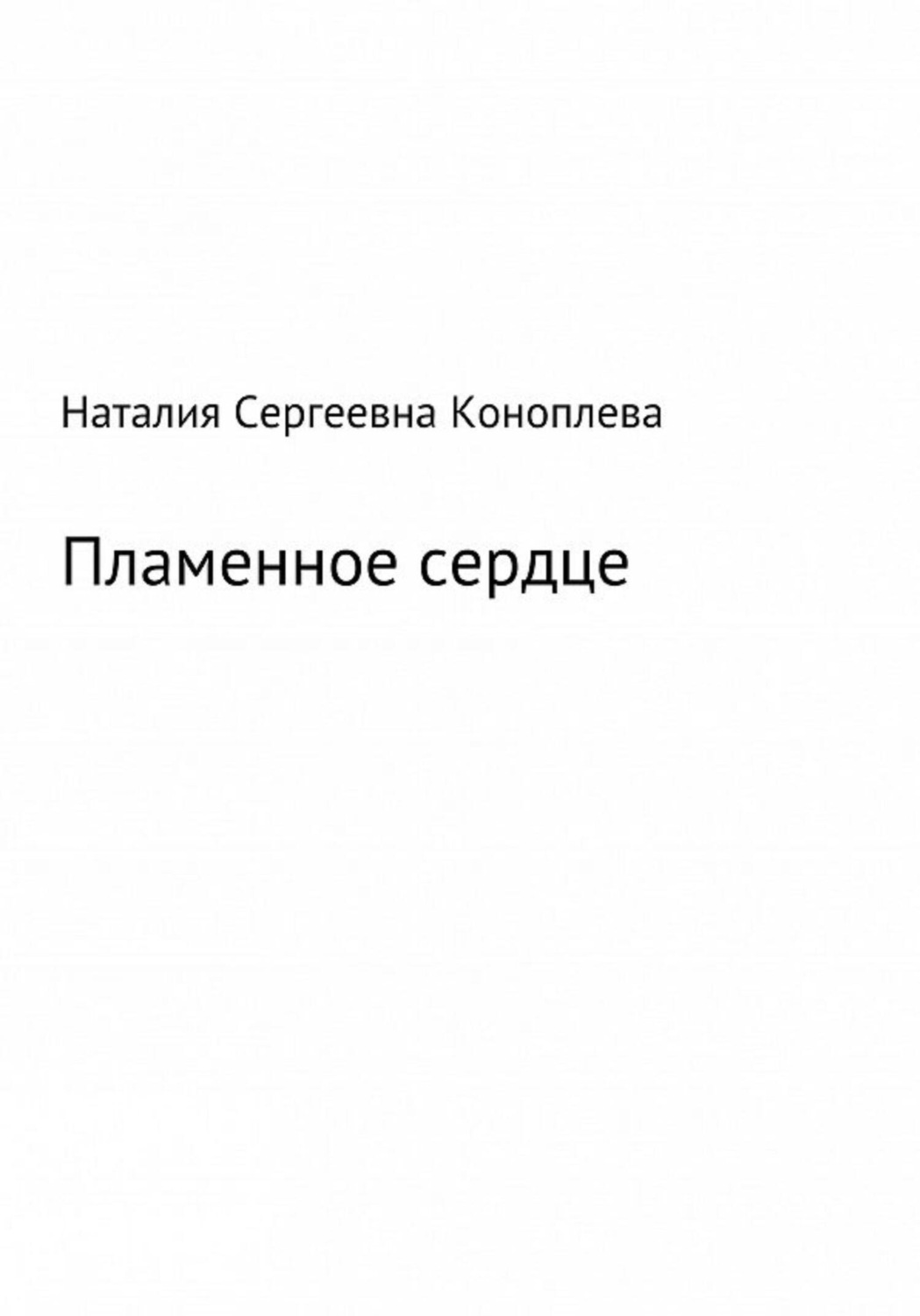 Читать книгу пылающие