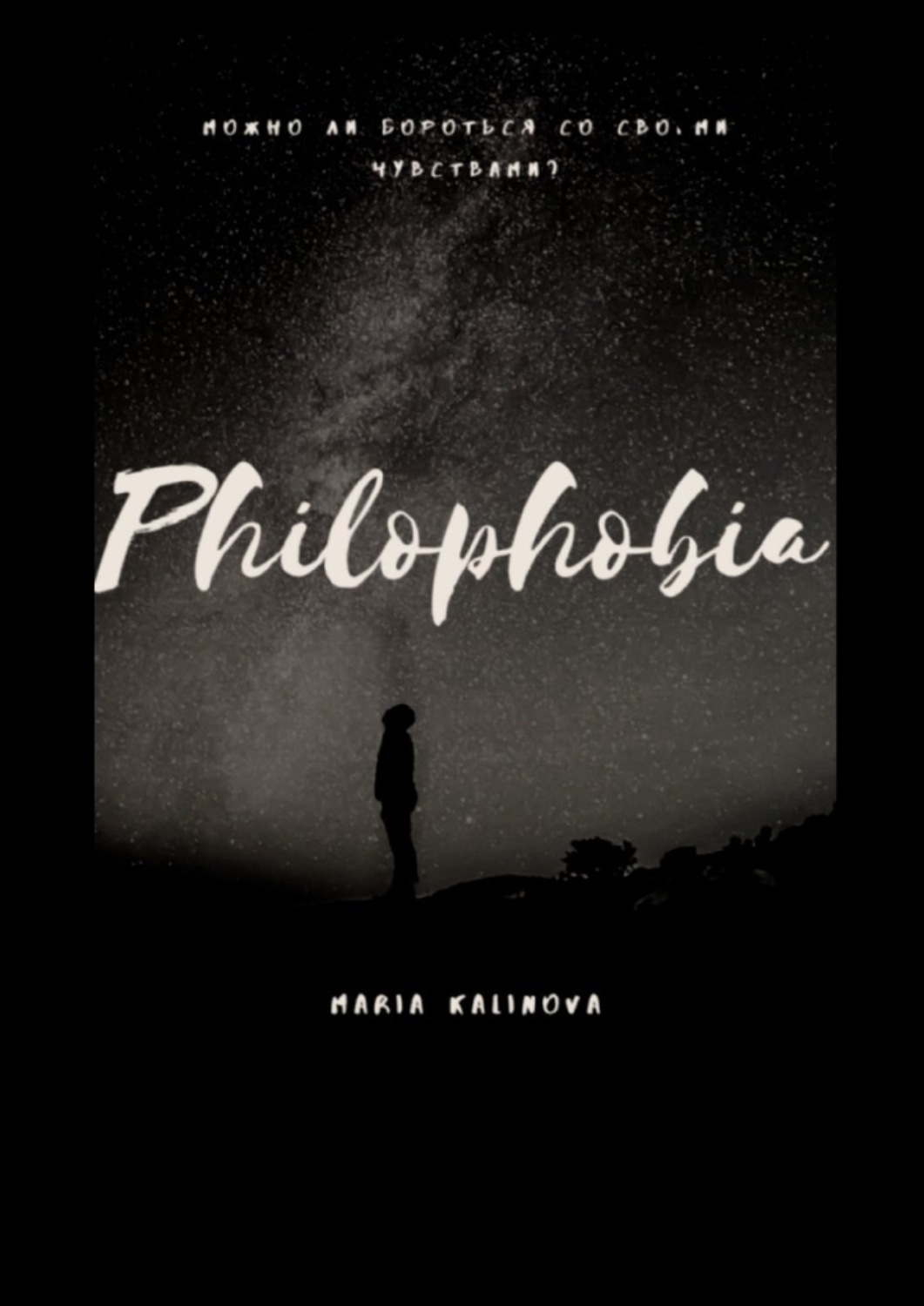 Филофобия. Филофобия книга. Philophobia.