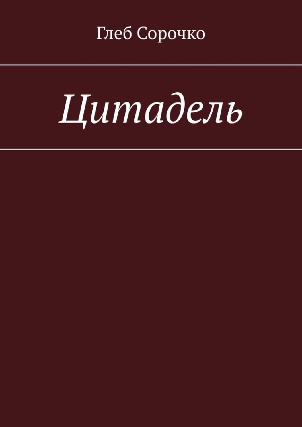 Цитадель книга кронин. Цитадель книга. Цитадель. Роман. Кронин а. "Цитадель". Книга Цитадель (Кронин а.).