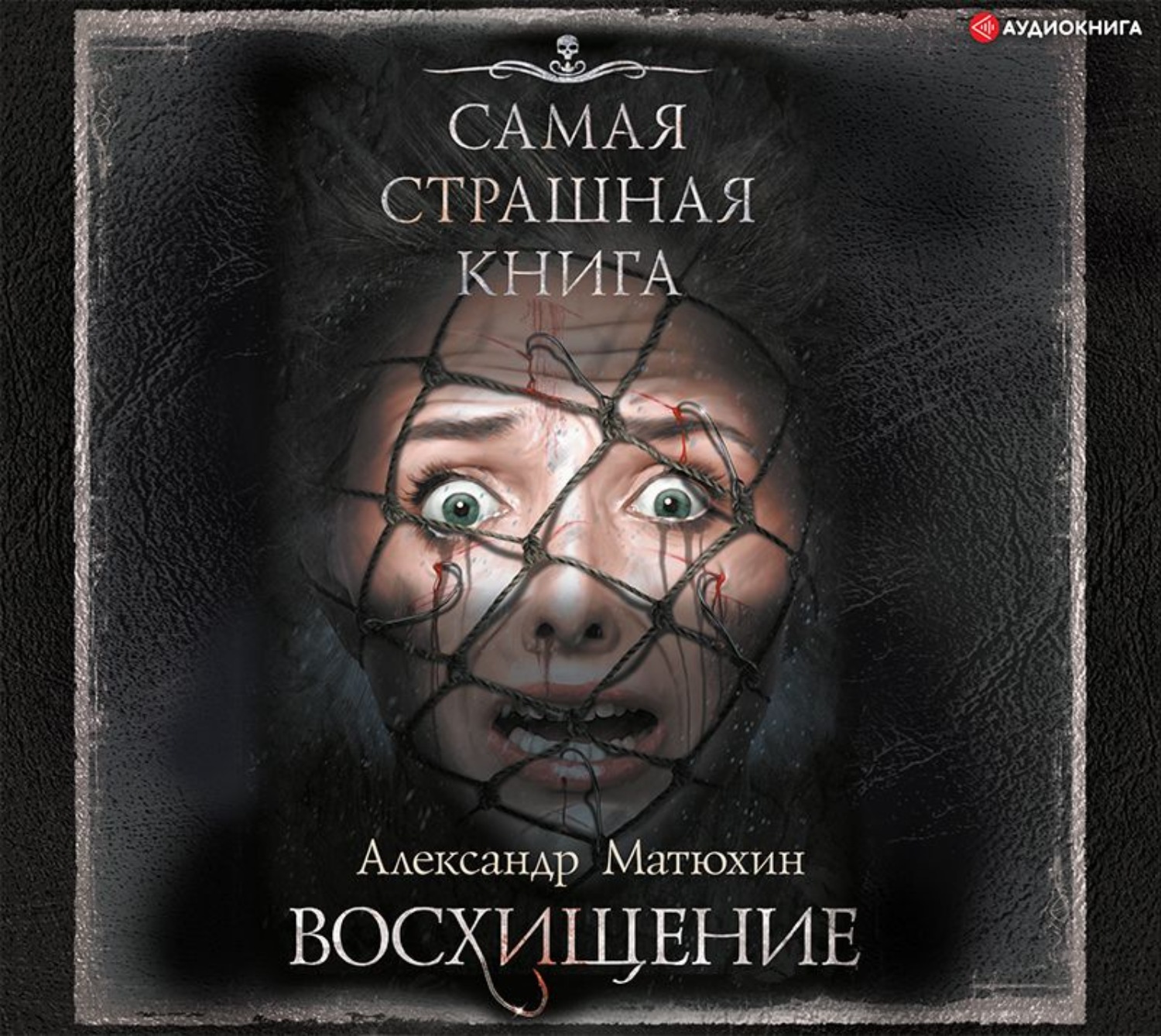 Самая Страшная Книга 2025 Купить