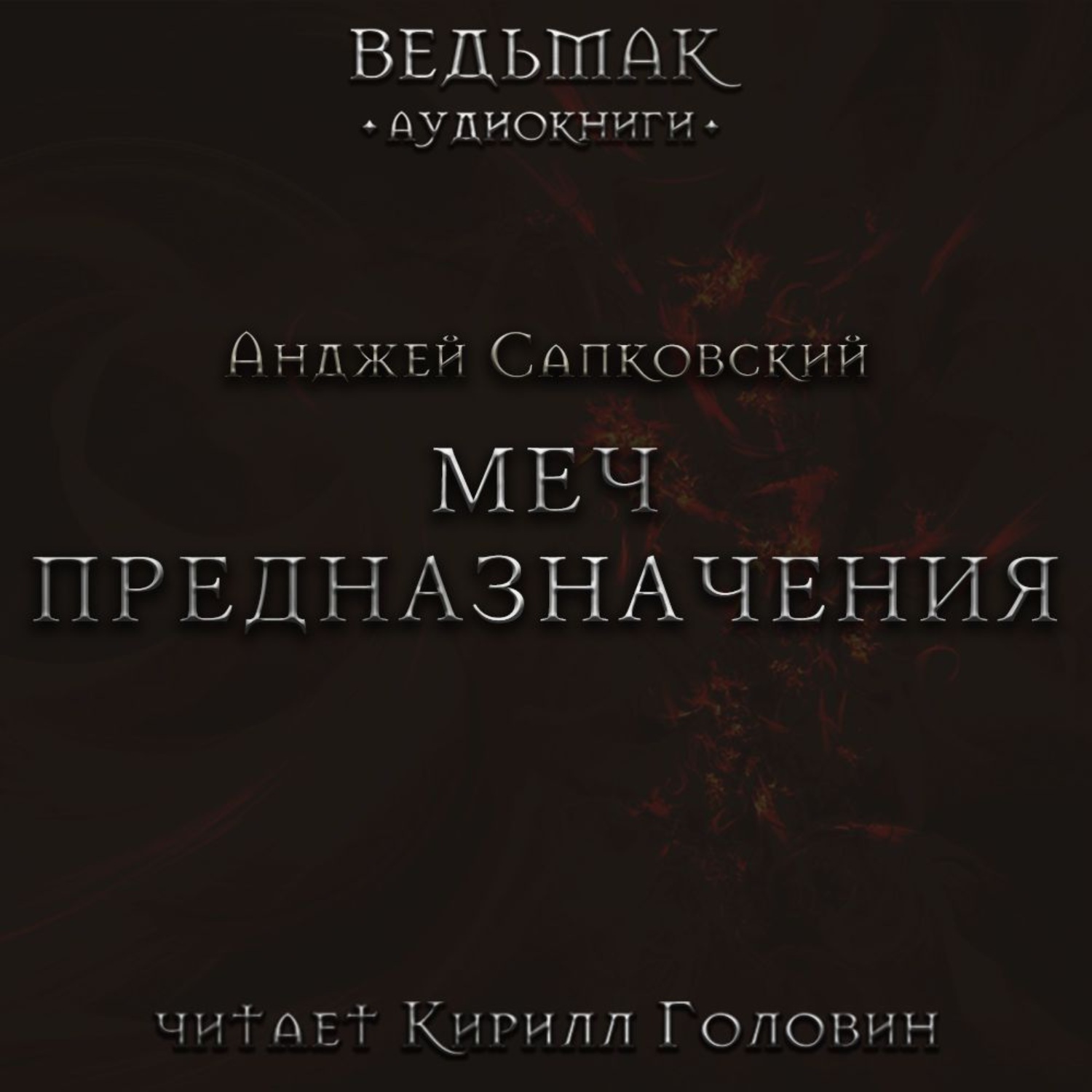 Прочитай книгу ведьмак. Сага о ведьмаке Анджей Сапковский обложка. Анджей Сапковский меч предназначения обложка. Меч предназначения Анджей Сапковский книга.