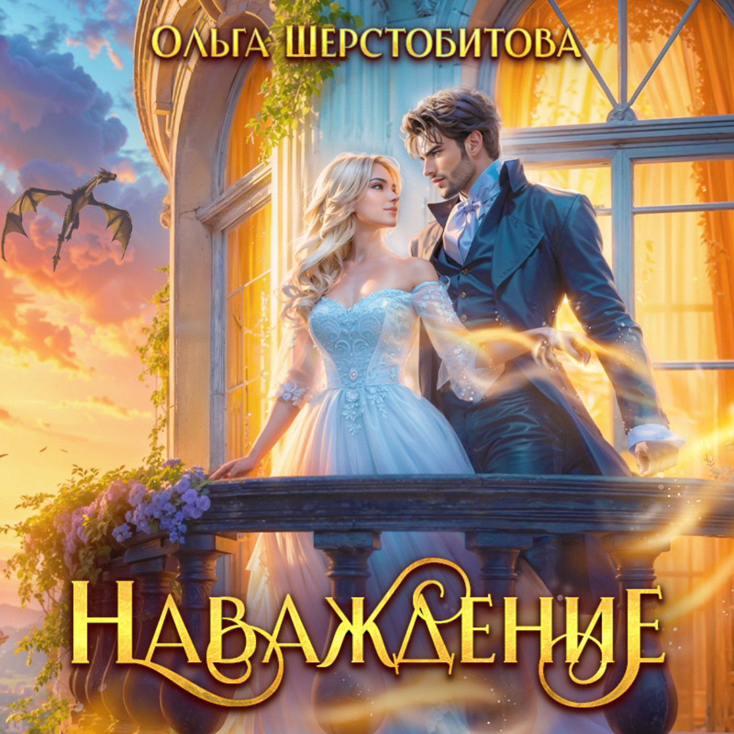 наваждение дракона читать. искушение генерала драконов. повелительница насекомых книга. наваждение дракона читать. сказка про дракона который любил очень книги читать.