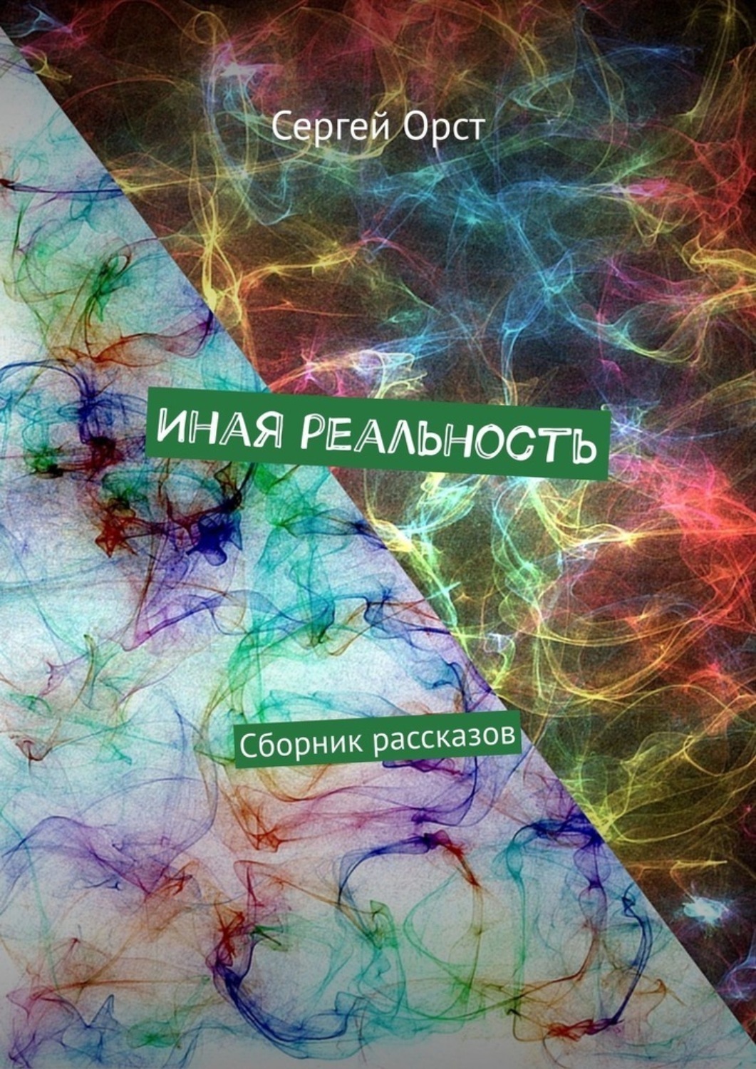 Проект другая реальность