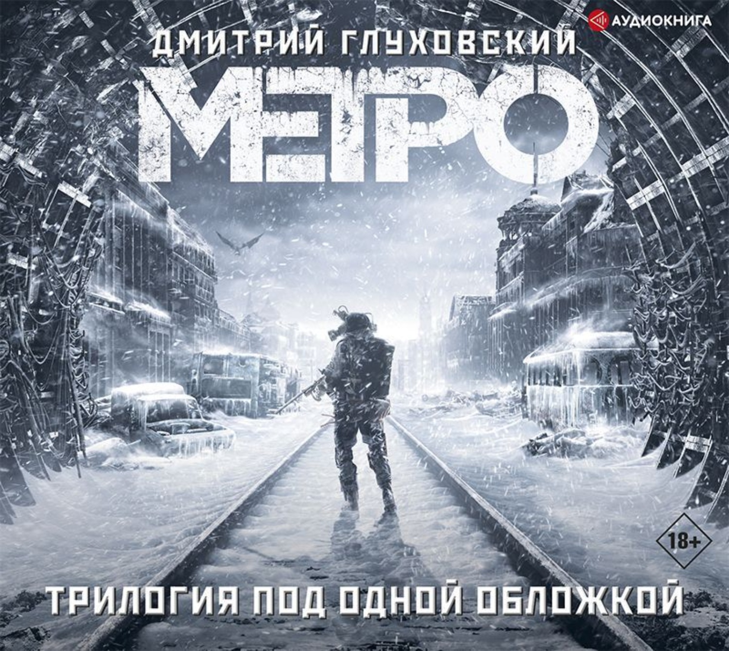 глуховский метро 2033