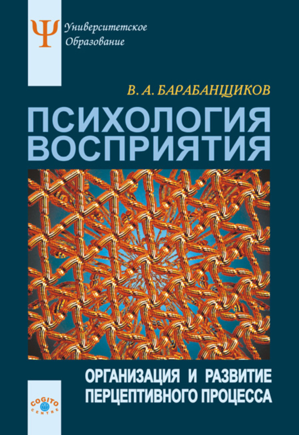 Восприятие организации. Барабанщиков психология восприятия. Психология восприятия книга. Организация восприятия психология. А В барабанщиков психология.