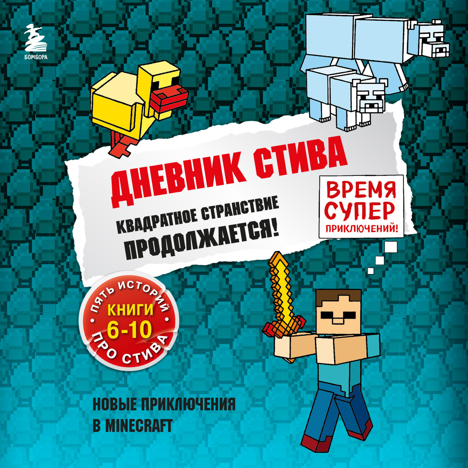 Книга дневник стива. Дневник Стива. Квадратное странствие продолжается!. Аудиокнига Minecraft дневник Стива. Дневник Стива. Книга 14. Крайний том Minecraft Family книга. Дневник Стива аудиокнига.