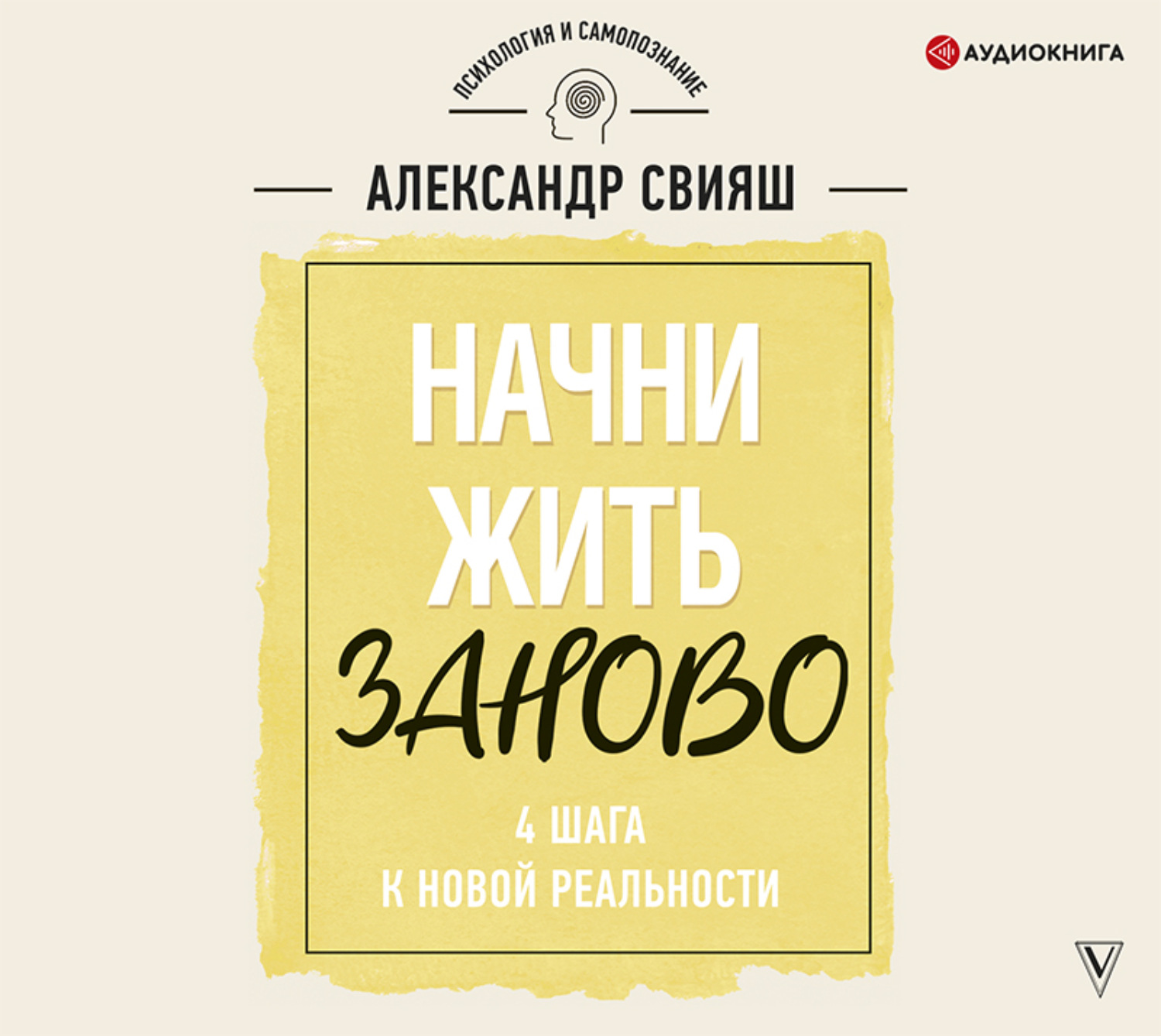 Свияш. Свияш а. "Начни жизнь заново!". Свияш аудиокниги.