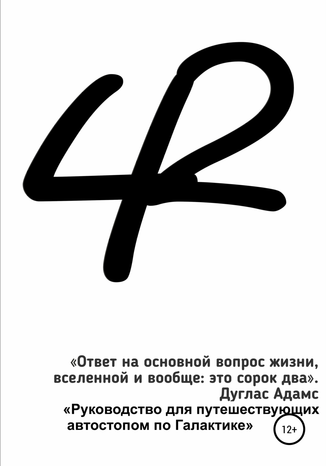 42 читать