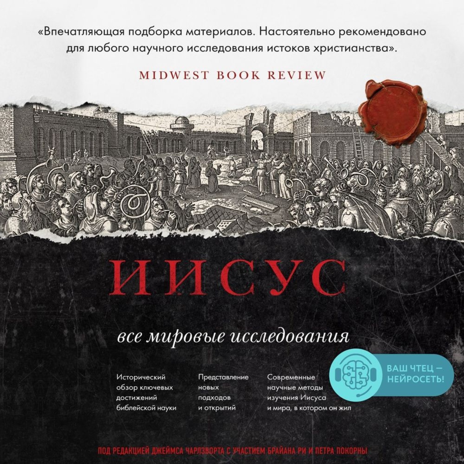 Иисус аудиокнига. Иисус все мировые исследования книга. Исторический Иисус аудиокнига.