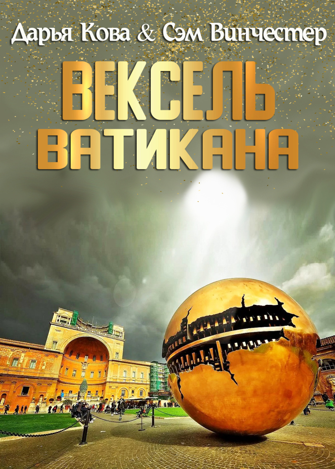 Читать книгу дарьи кова. Книги Ватикана. Ватикан фантастика.