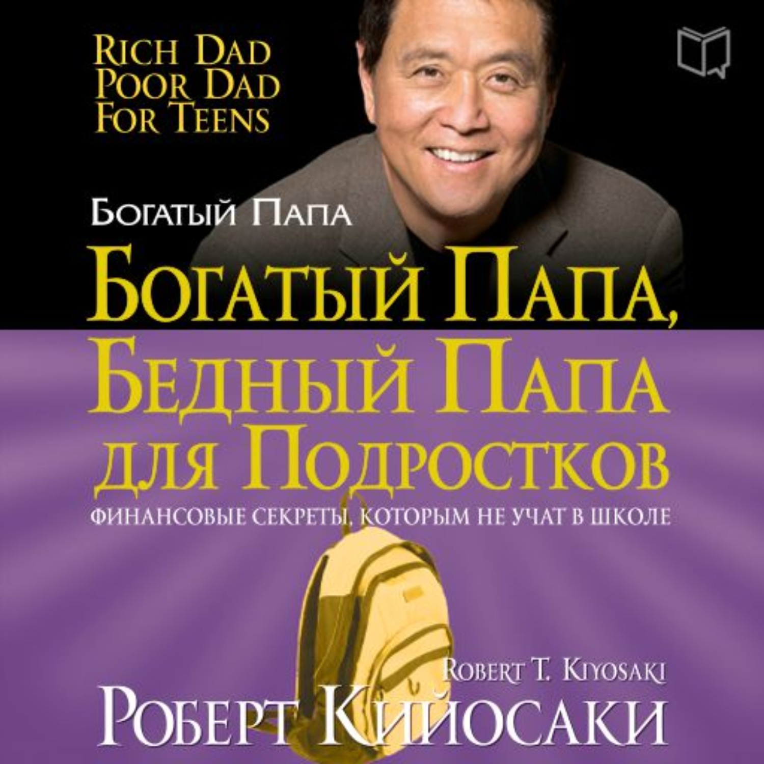 Книга про богатых и бедных. Р.Кийосаки богатый папа бедный папа.