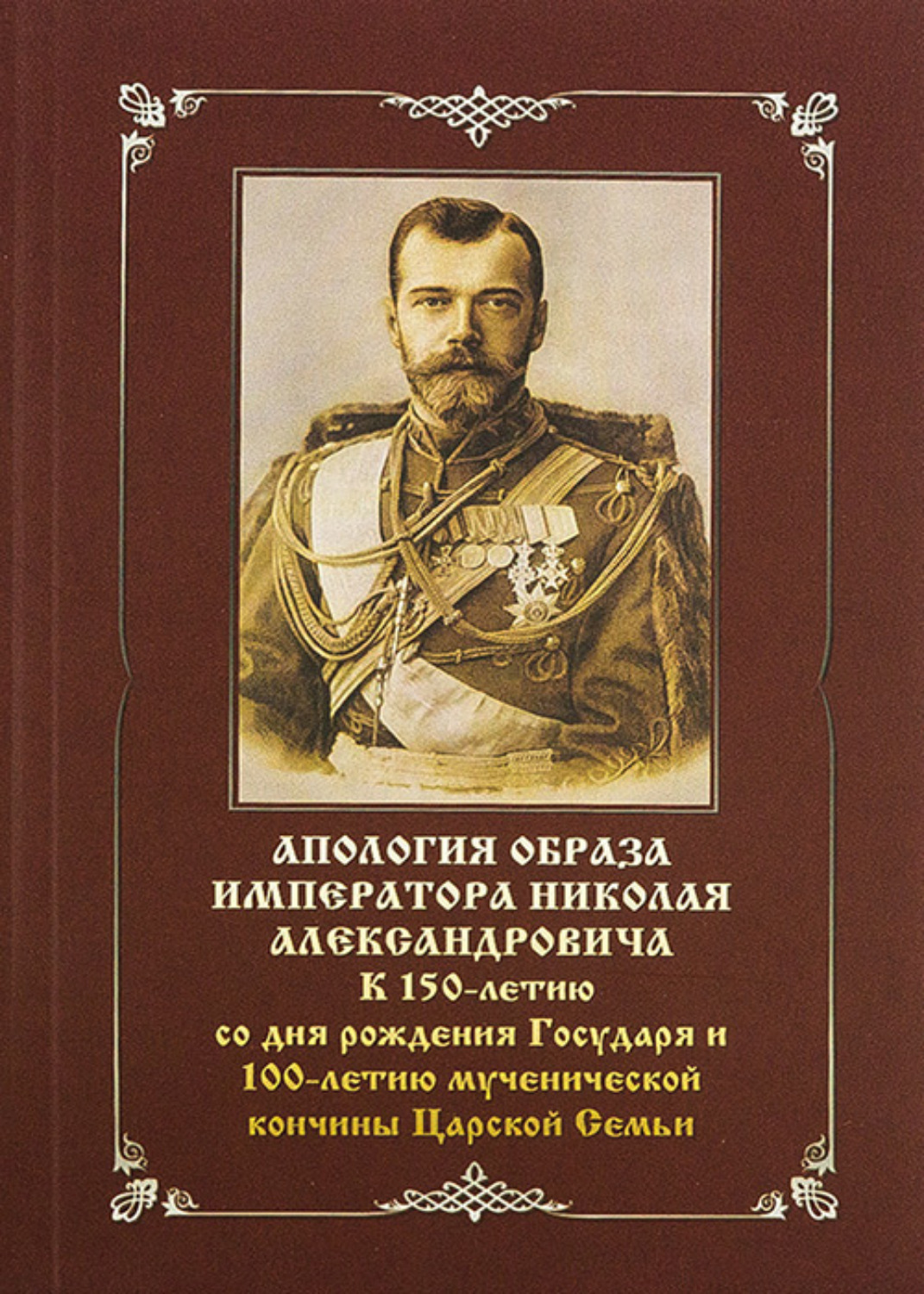 День рождения императора николая второго картинки