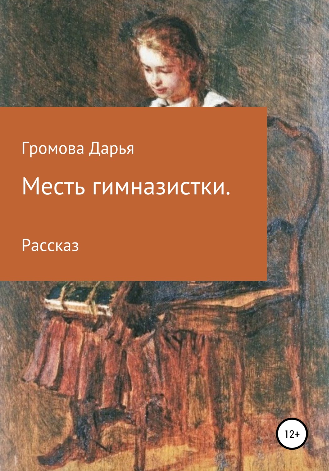 Читать книгу дарьи. Проза про месть. Дарья Громова рабы любви.