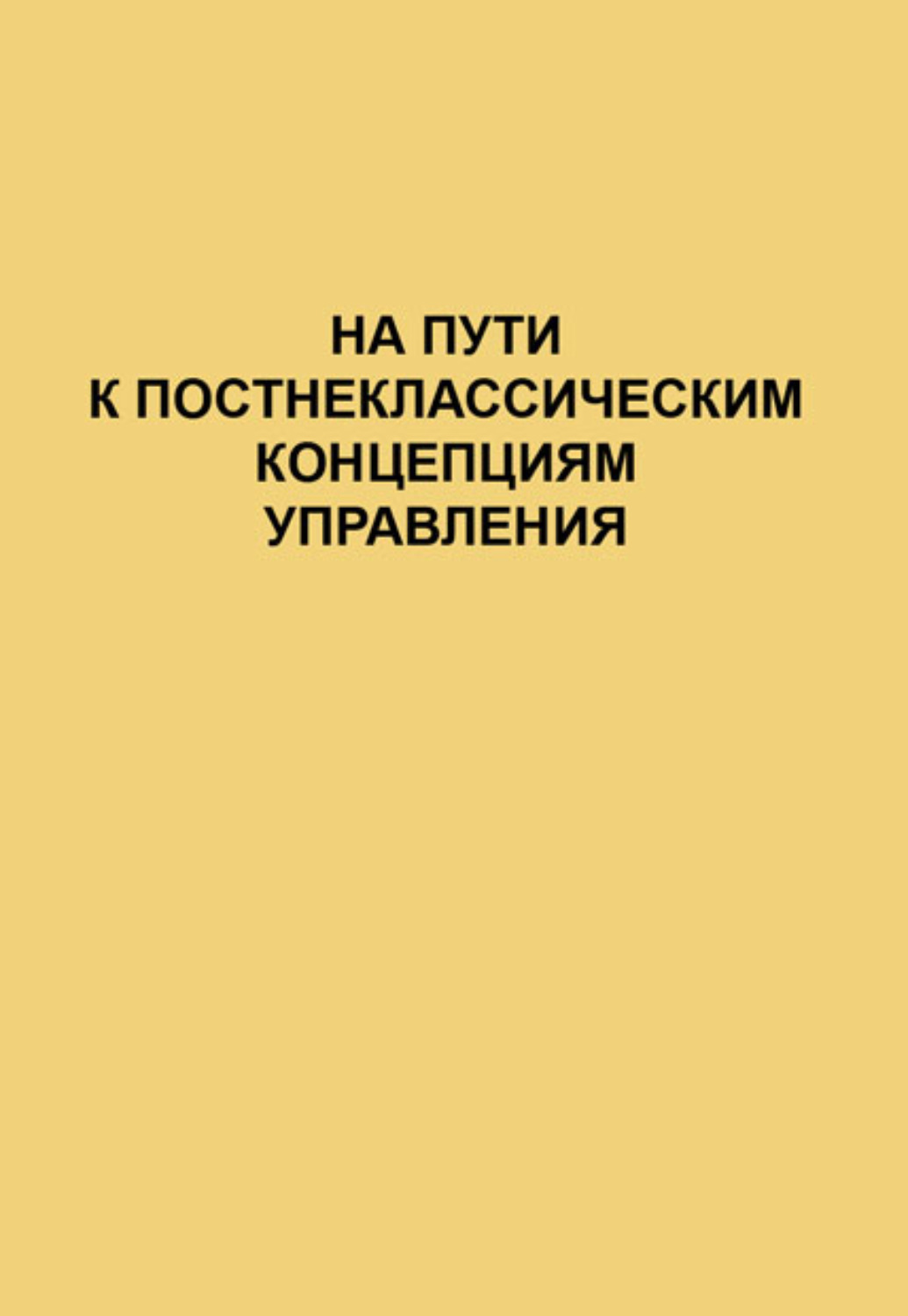 Управляемый читать. На пути к постнеклассическим концепциям управления. Лепский на пути к постнеклассическим концепциям управления. Теория управления редактор Васильев.