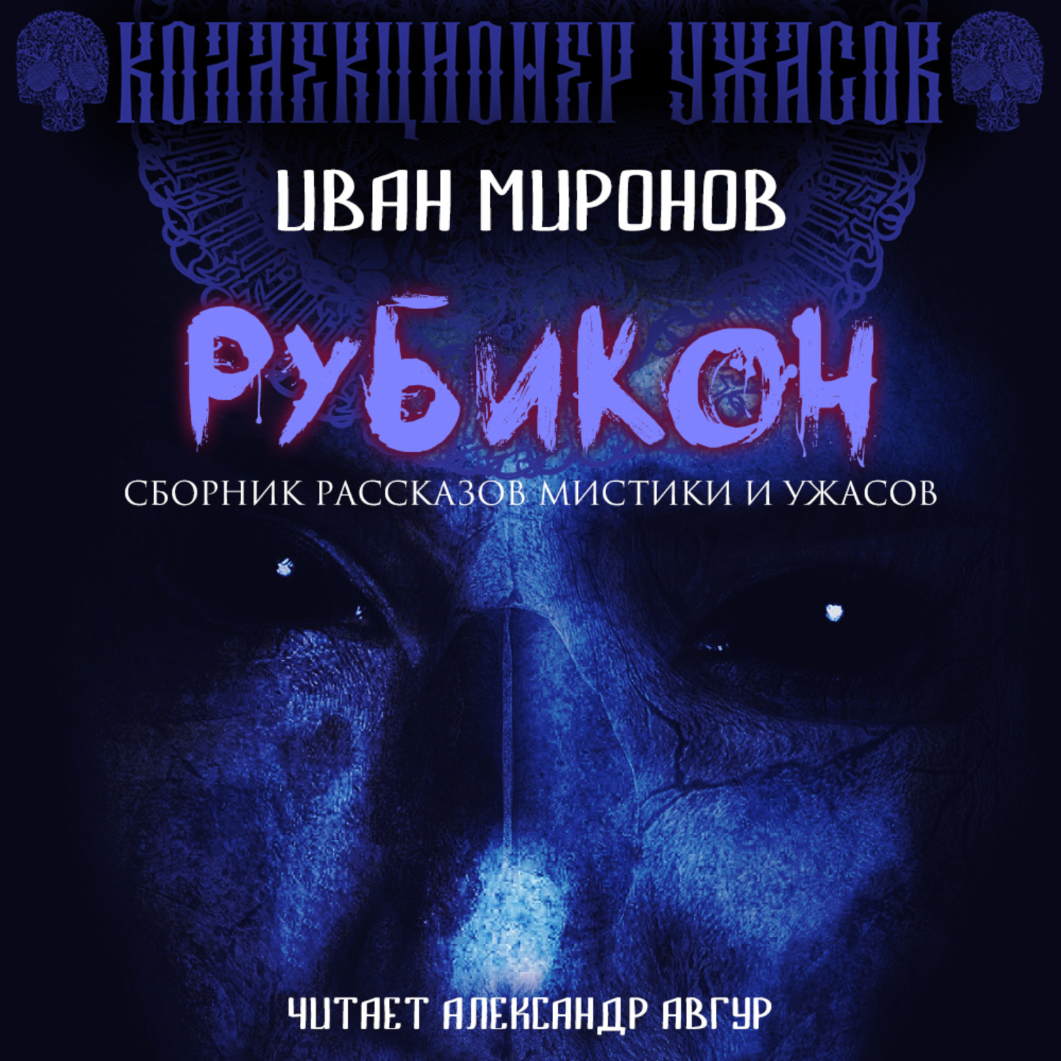 Аудиокнига ужасы слушать. Месяц за Рубиконом аудиокнига слушать онлайн.