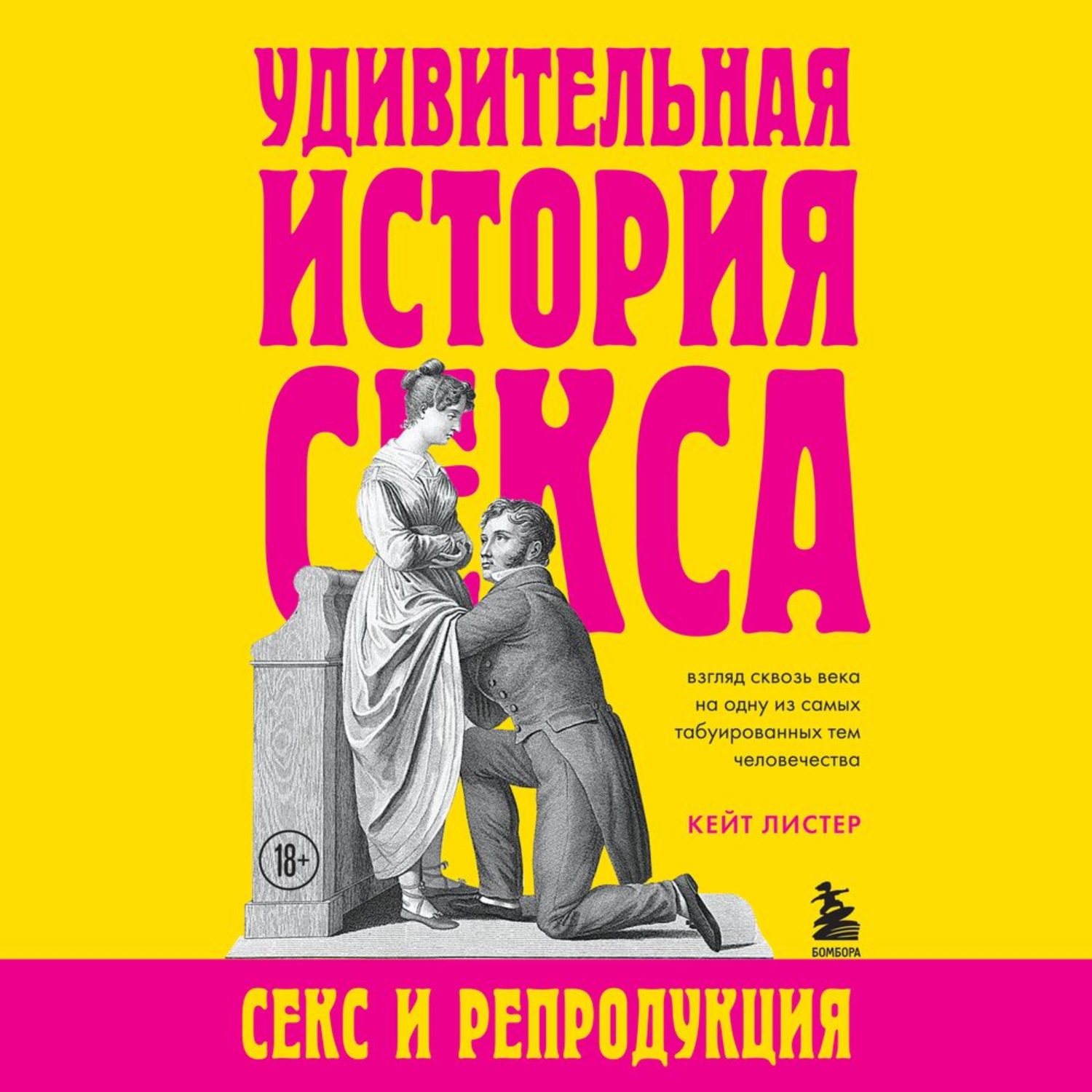 Удивительная история секса. Секс и репродукция (Кейт Листер) скачать  аудиокнигу mp3, m4b или слушать книгу онлайн на iphone и андроид бесплатно  | 7books.ru