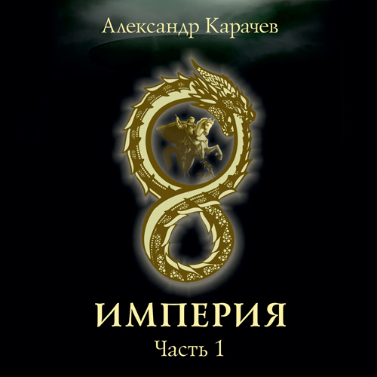 Хроники дебила свиток 5. Осколки чести лоис макмастер буджолд книга. Стальная империя император из стали книга 4я. "слава империи". Хроники дебила аудиокнига.