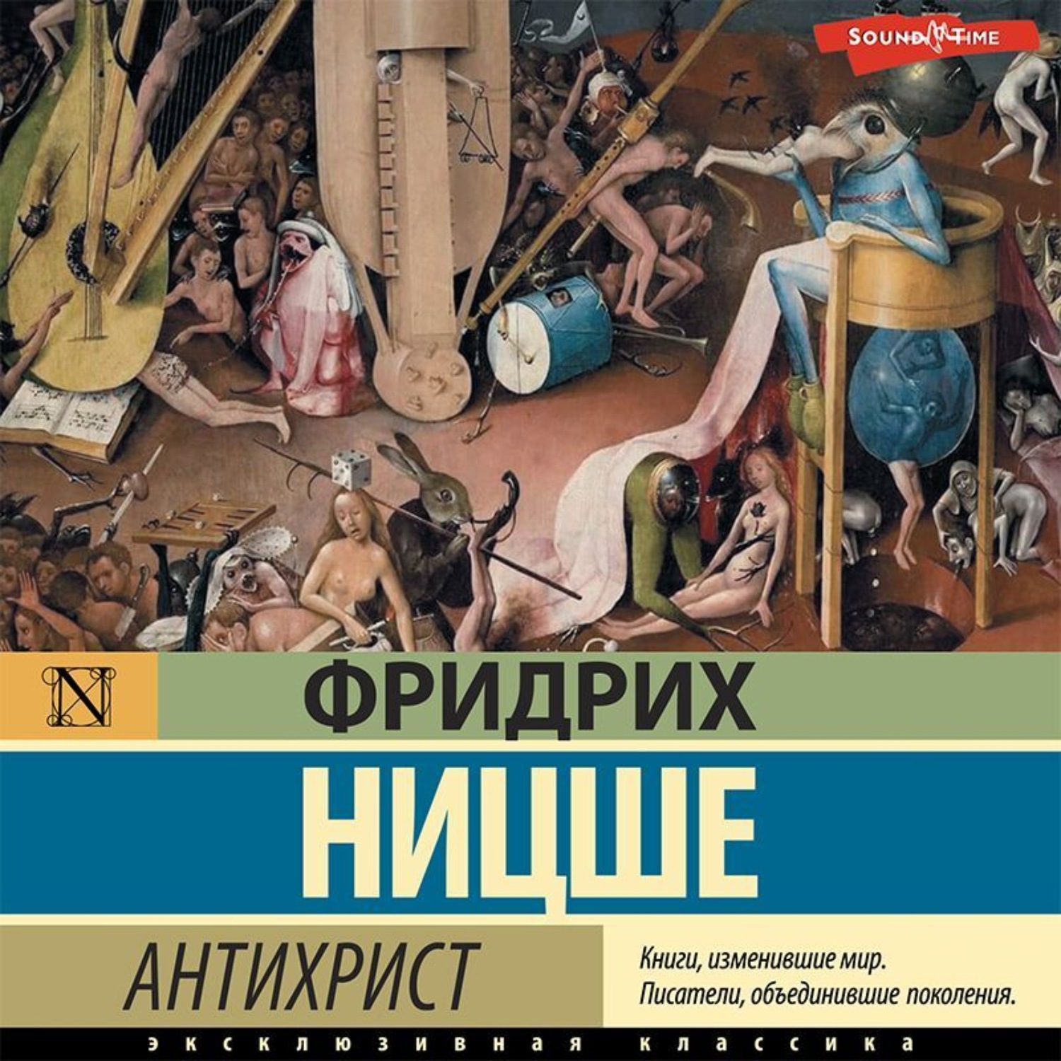 Ницше проклятие христианству. Ницше антихрист аудиокнига. Книга об антихристе.