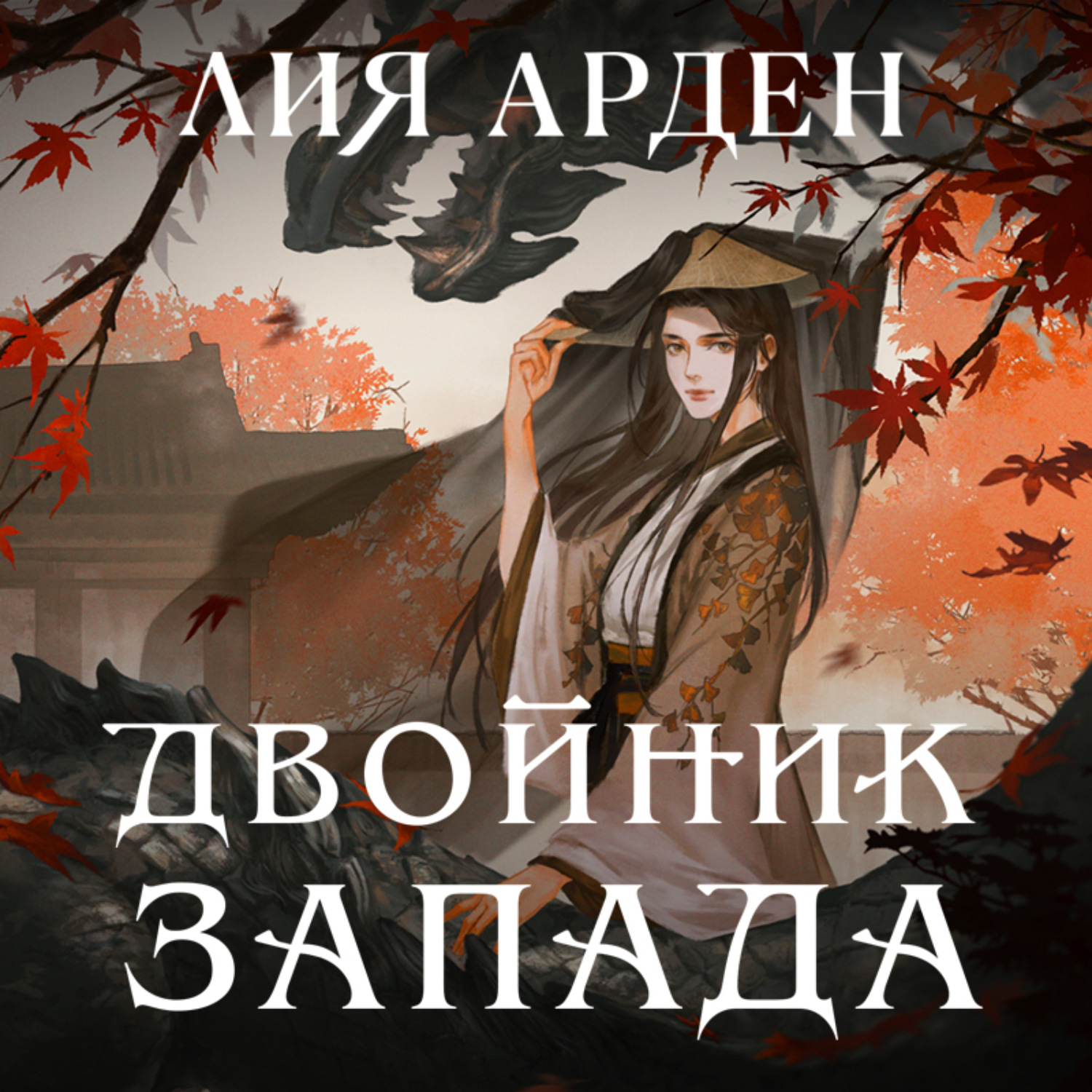 Пятый Дракон Лия Арден Купить Книгу
