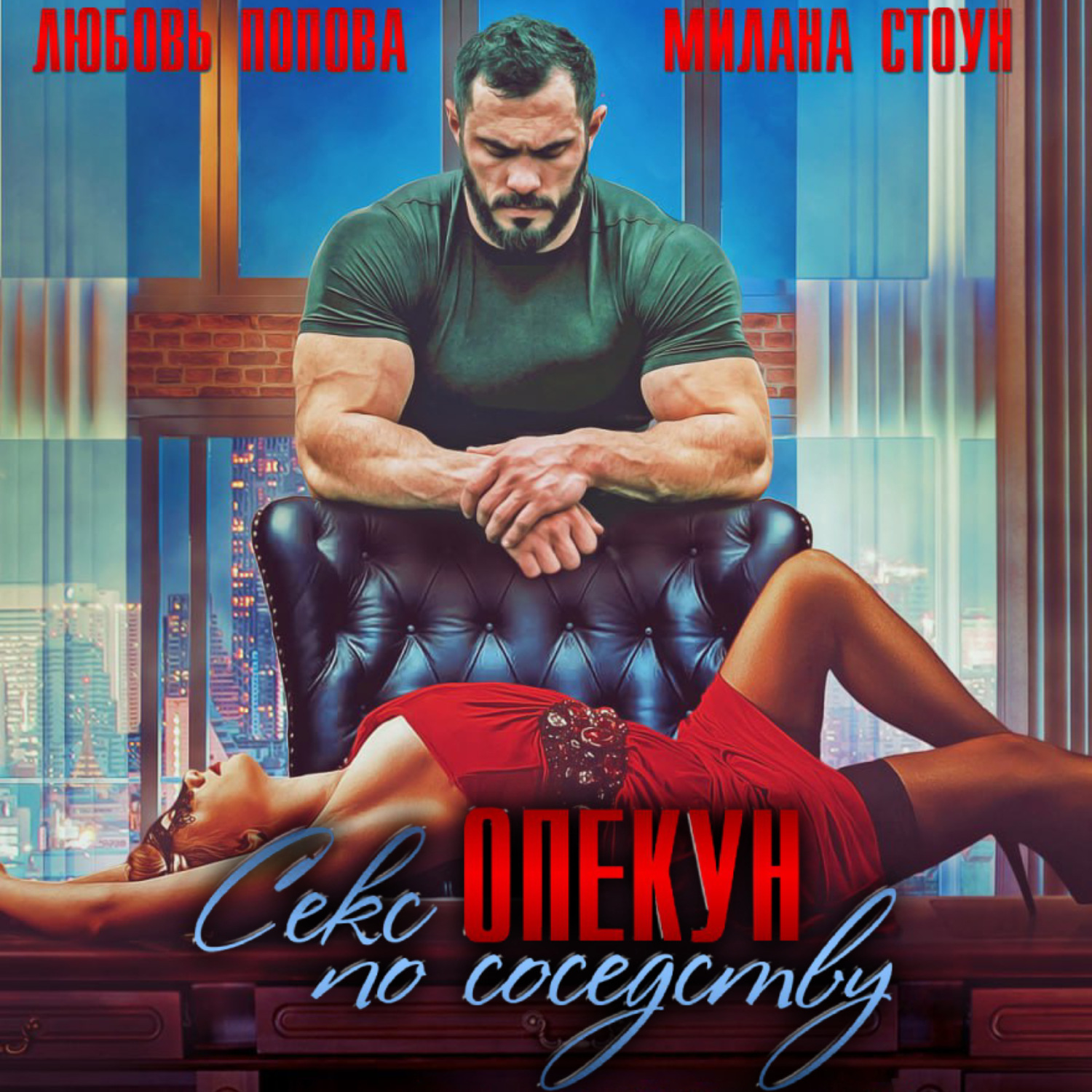 зверь по соседству. по соседству читать. зверь по соседству книга. по соседству читать. парень по соседству руманга.