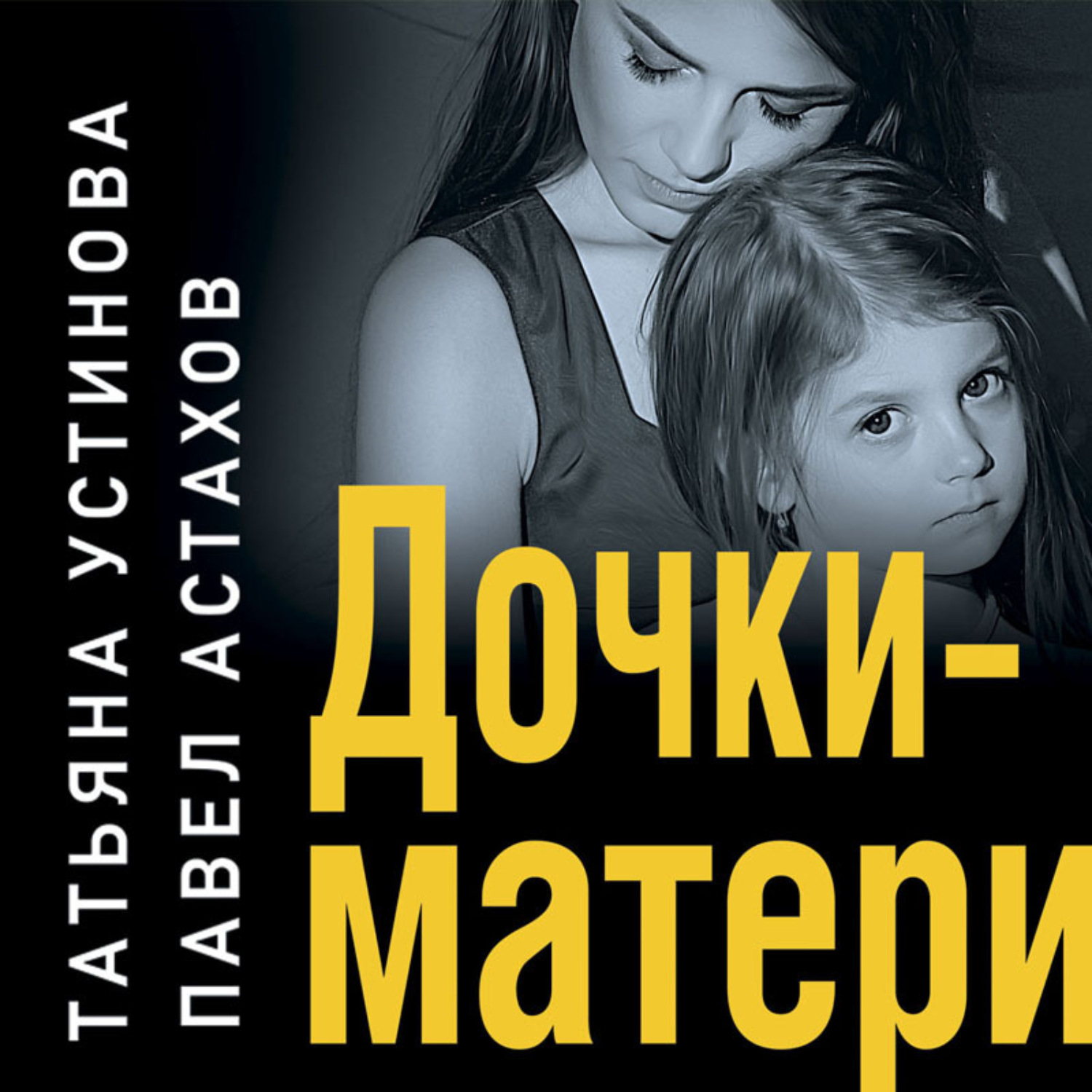 Читать доча. Дочки матери книга. Дочь продолжение мамы. Мама и дочь с книгой.