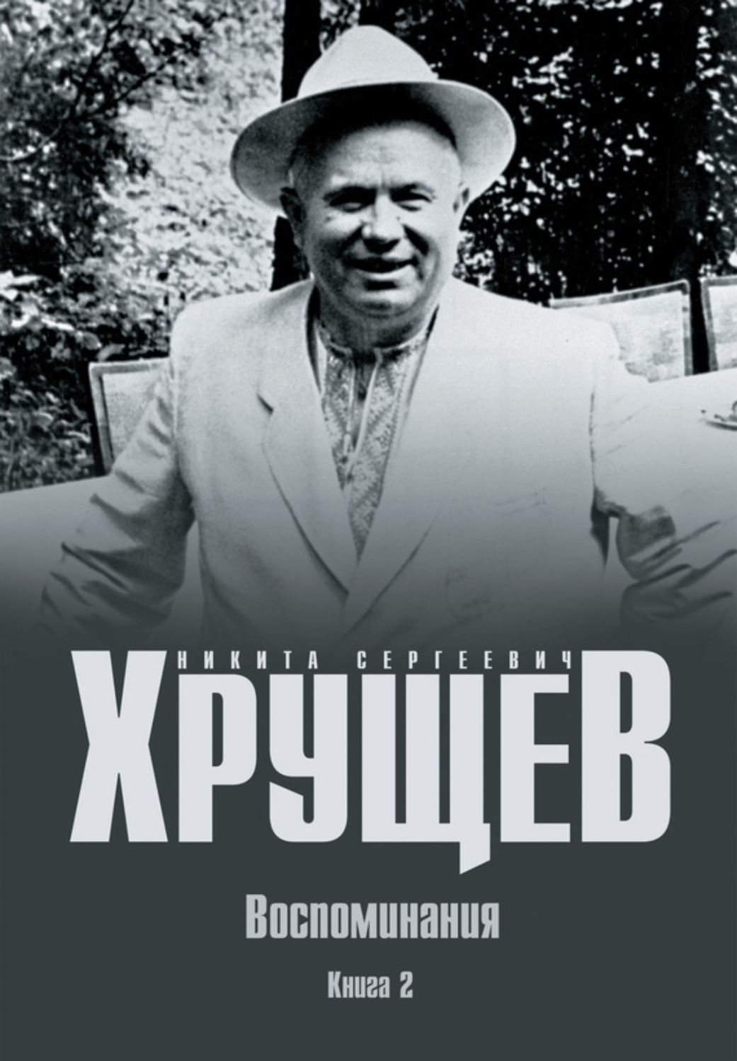 Книги мемуары. Никита Сергеевич Хрущёв. Никита Хрущев воспоминания. Хрущев воспоминания книга. Н.С. Хрущев мемуары.