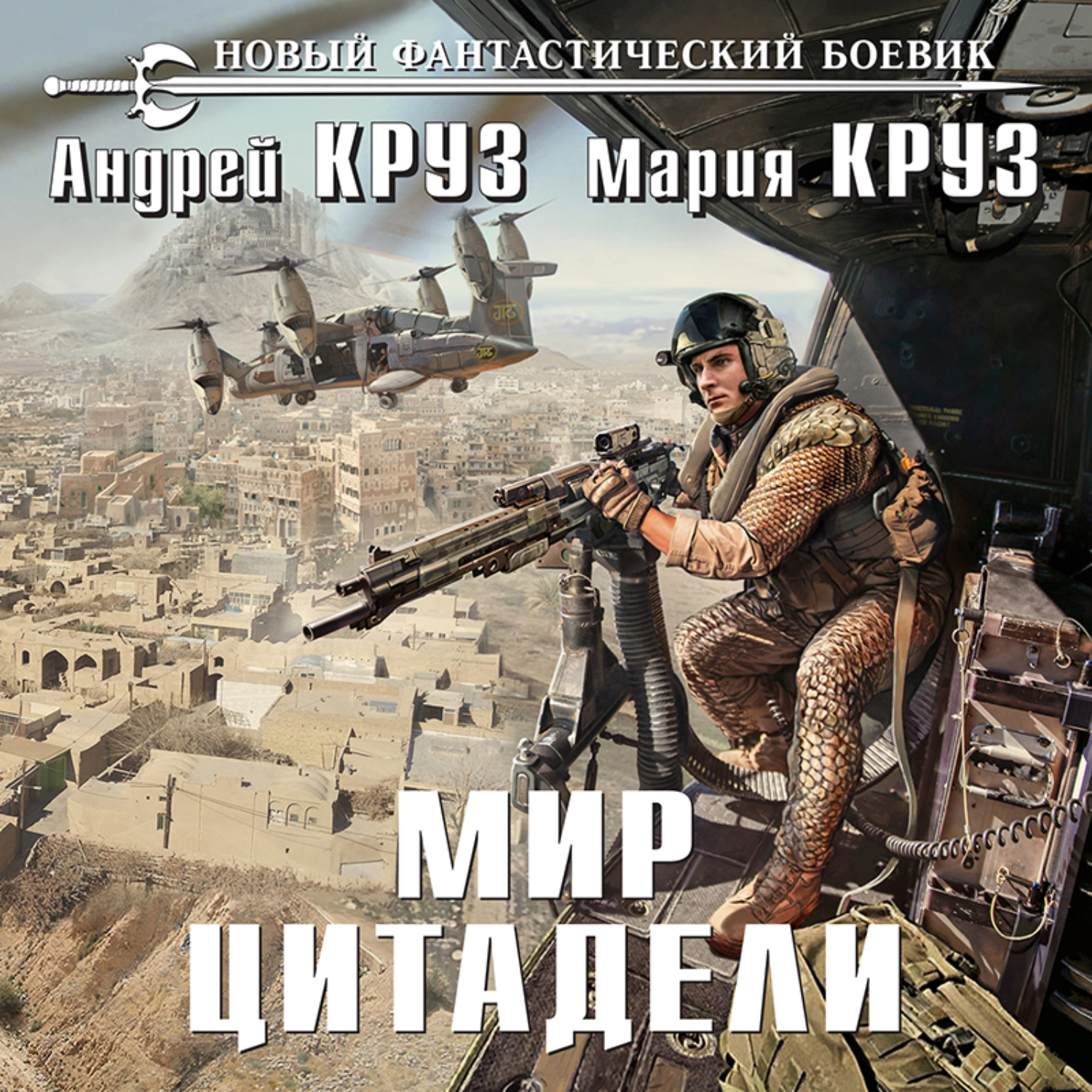 Мир цитадели