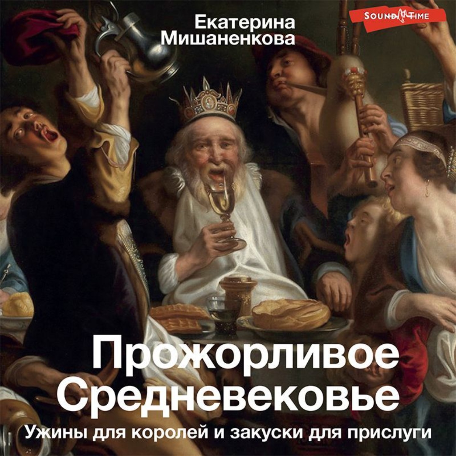 Прислуга слушать аудиокнигу. Мишаненкова пьяное средневековье. Средневековые удила.