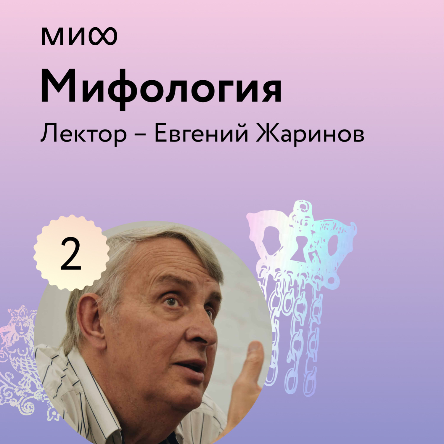 Миф лекции. Философия политика и современность. Философы второго плана.